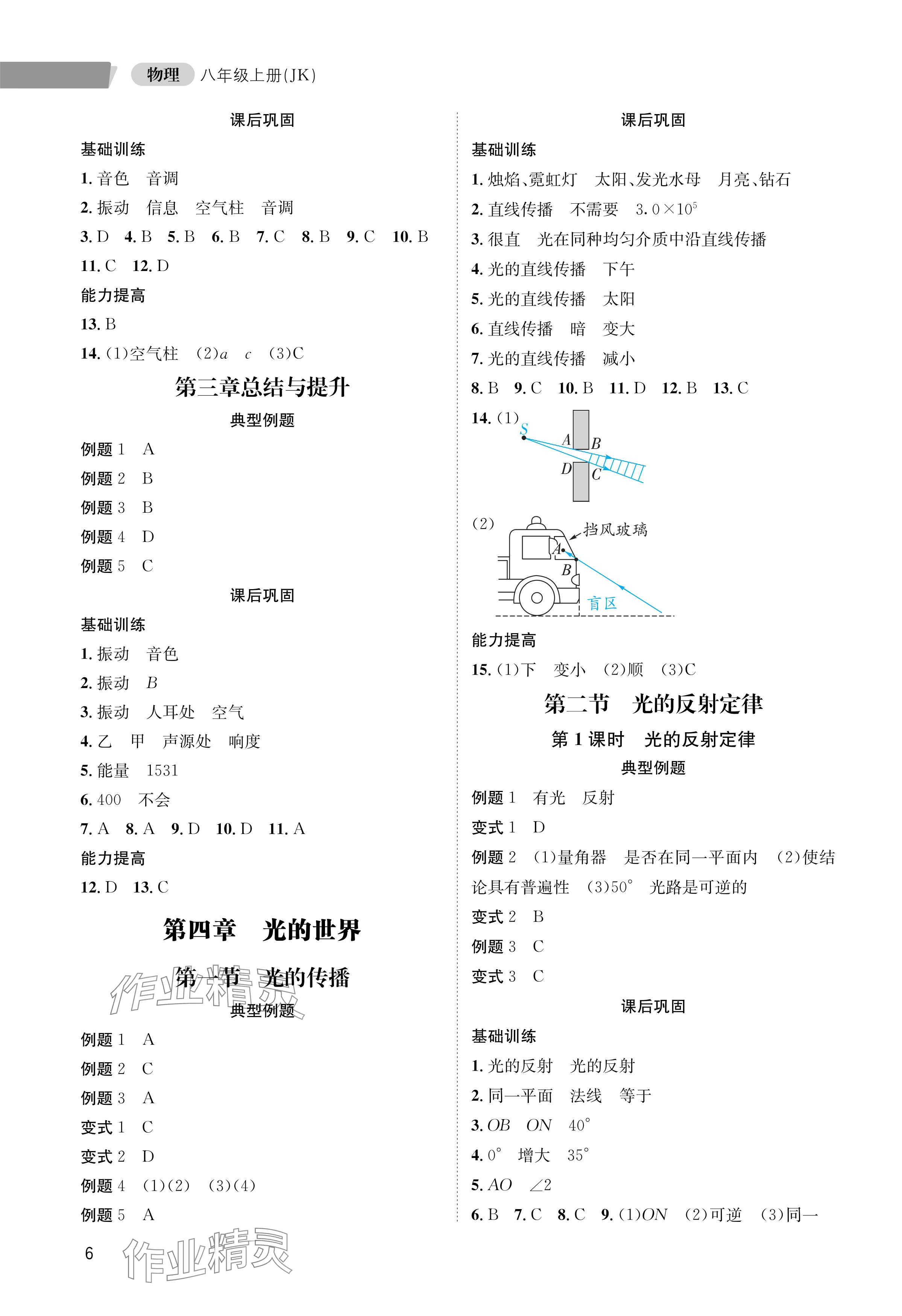 2024年第一學(xué)堂八年級物理上冊教科版 參考答案第6頁