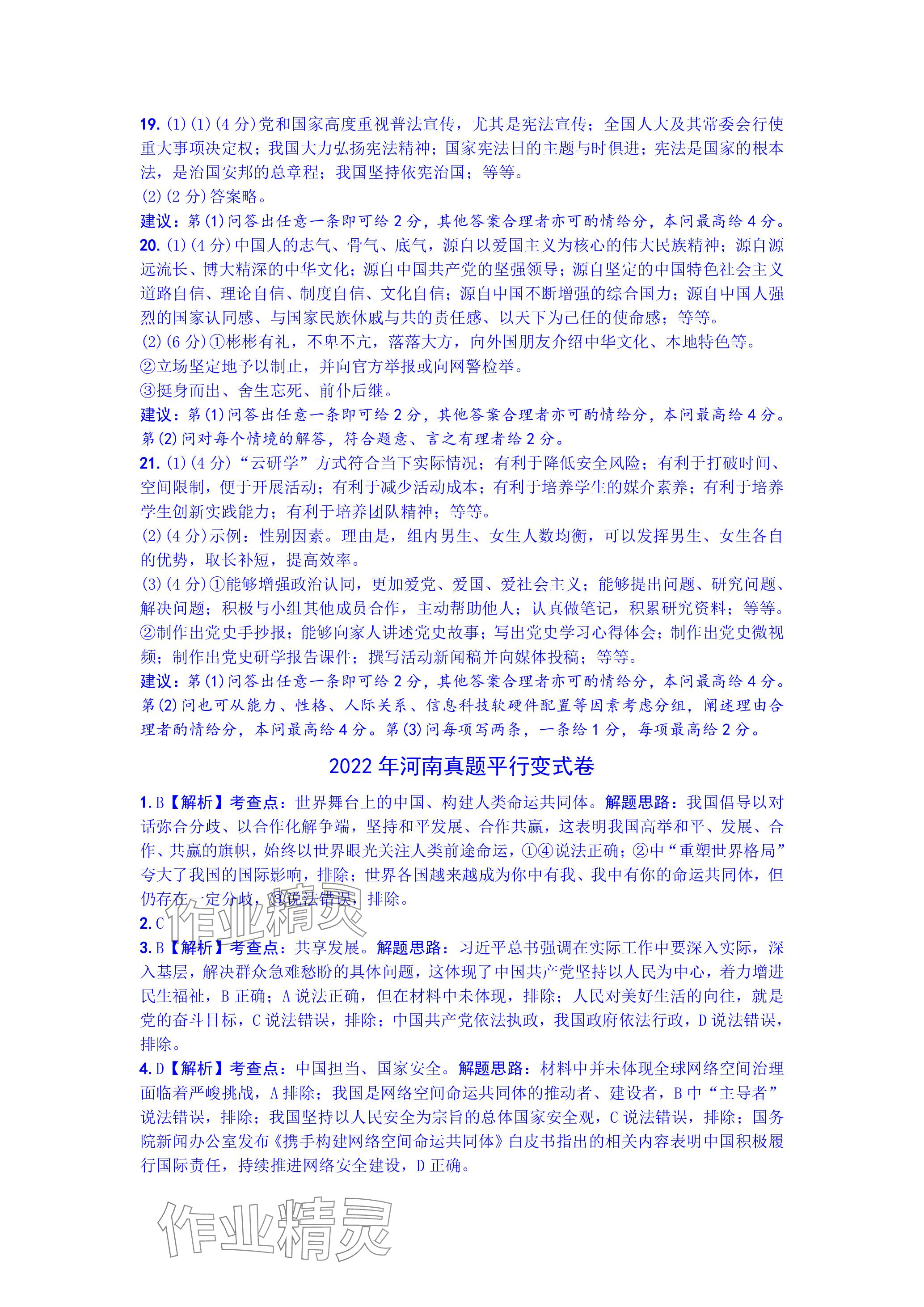 2024年万唯中考真题子母卷道德与法治河南专版&nbsp;参考答案第11页