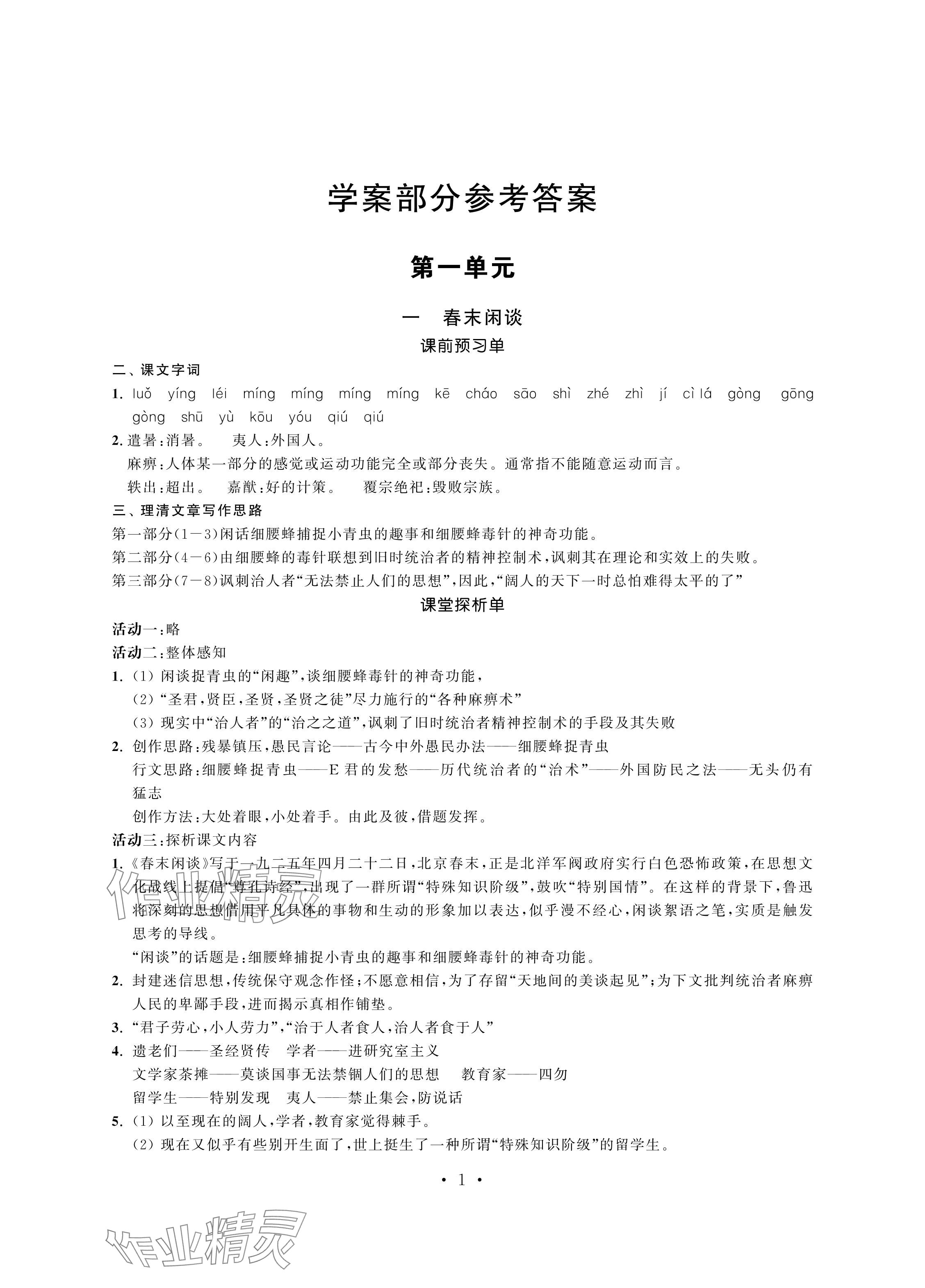 2024年中等職業學校學習與職業能力培養中職語文第四冊 參考答案第1頁