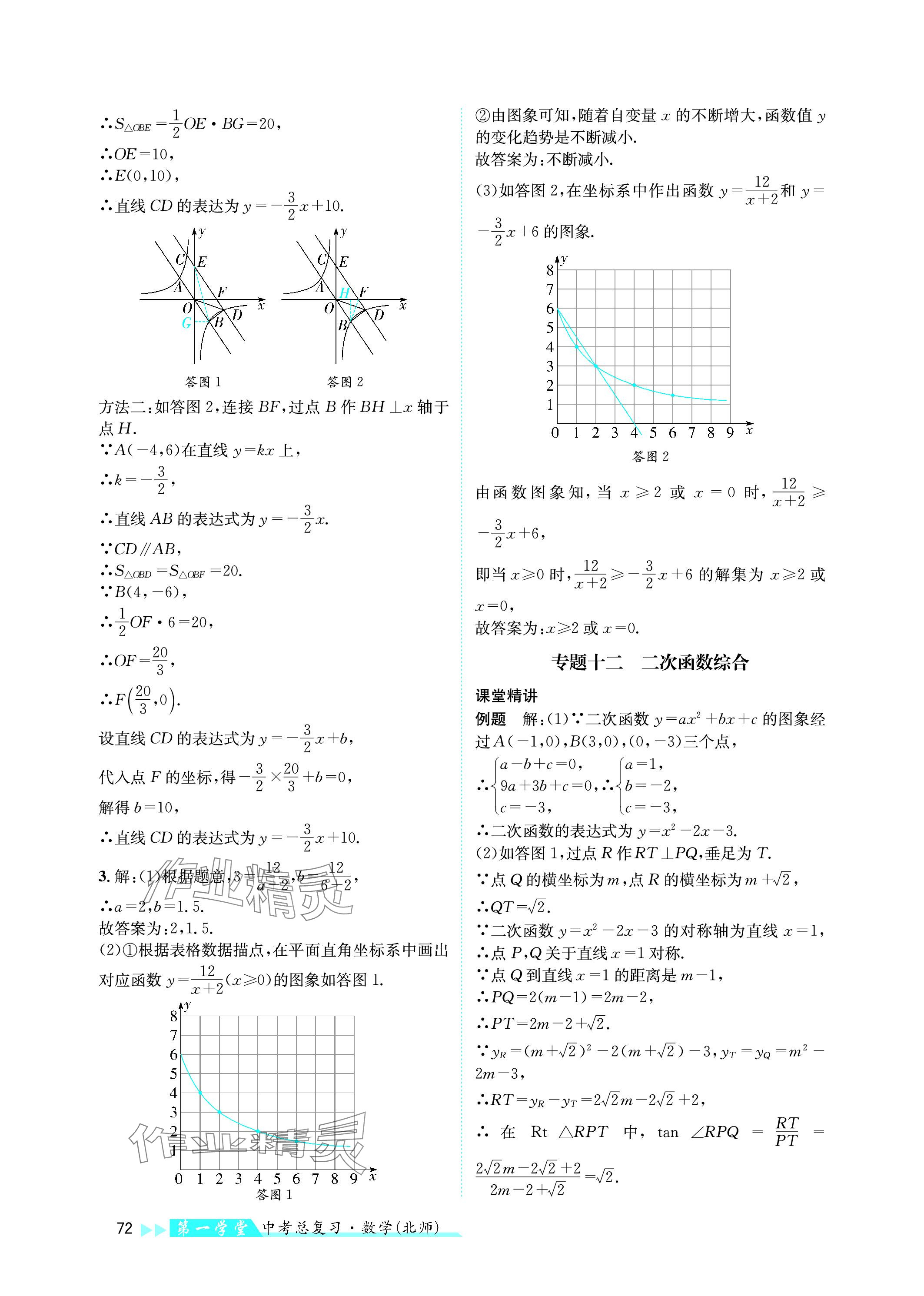 2024年第一學(xué)堂中考總復(fù)習(xí)數(shù)學(xué) 參考答案第72頁(yè)