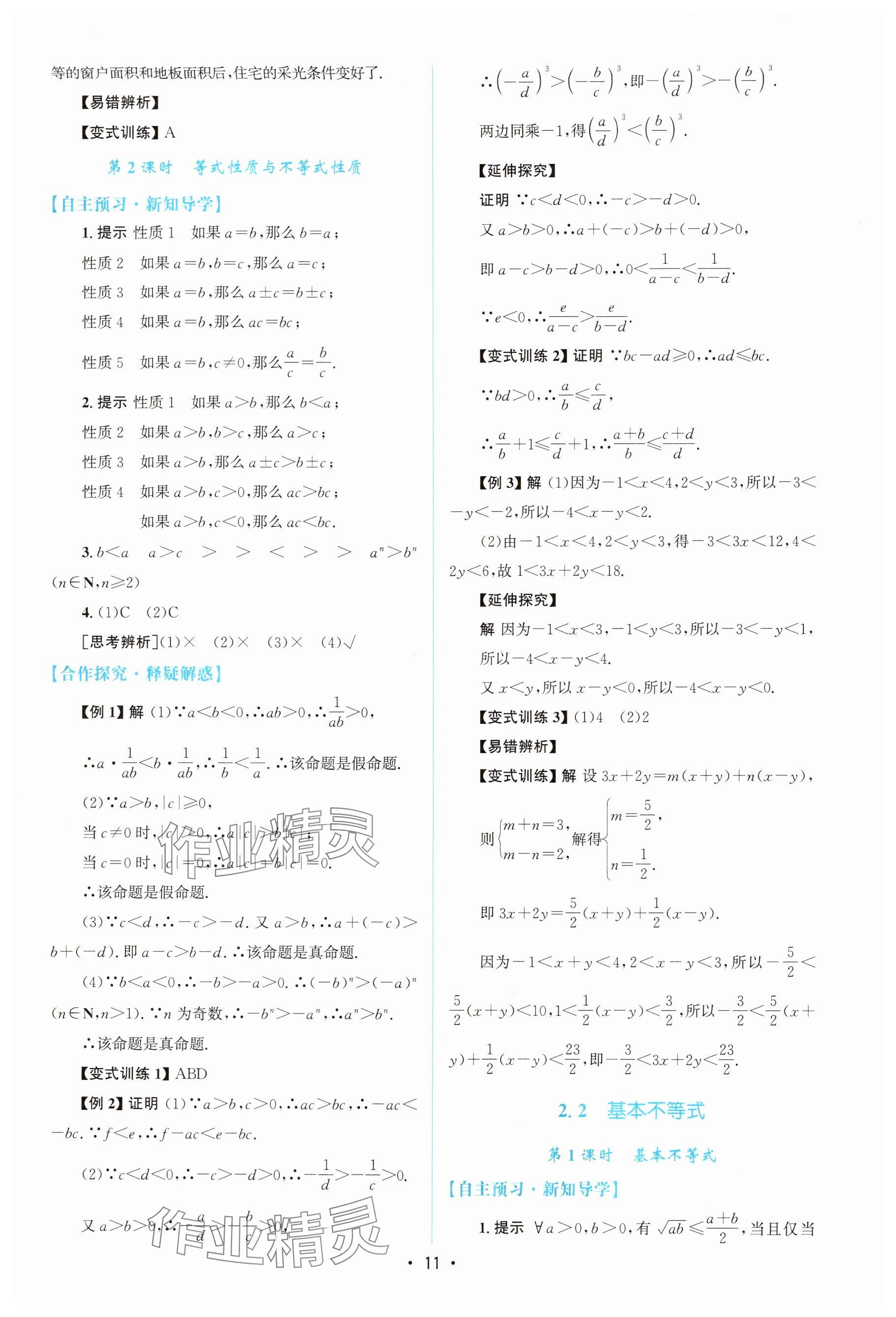 2025年高中同步测控优化设计高中数学必修第一册A版人教版 参考答案第10页