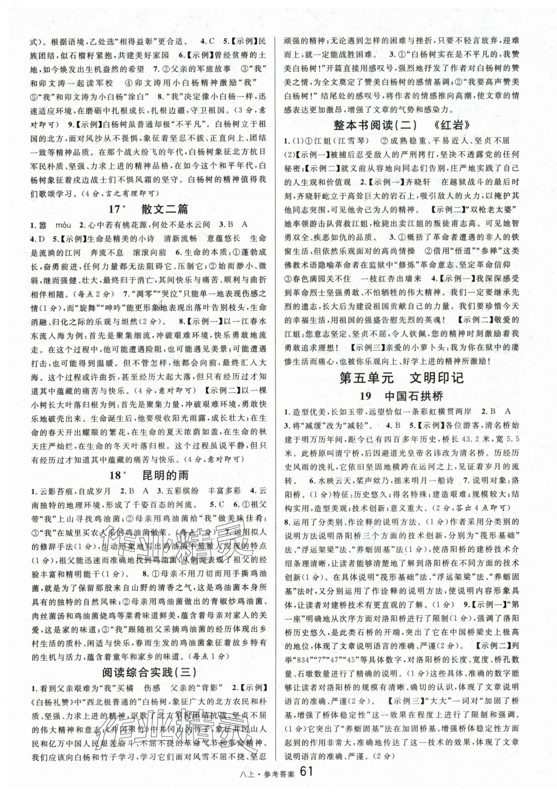 2025年名校课堂八年级语文上册人教版内蒙古专版 参考答案第7页