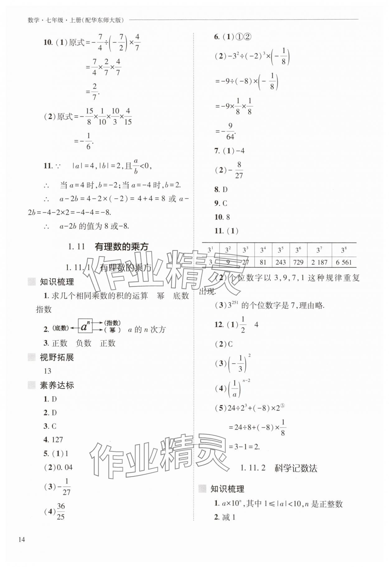 2025年新課程問題解決導(dǎo)學(xué)方案七年級數(shù)學(xué)上冊華師大版 參考答案第14頁