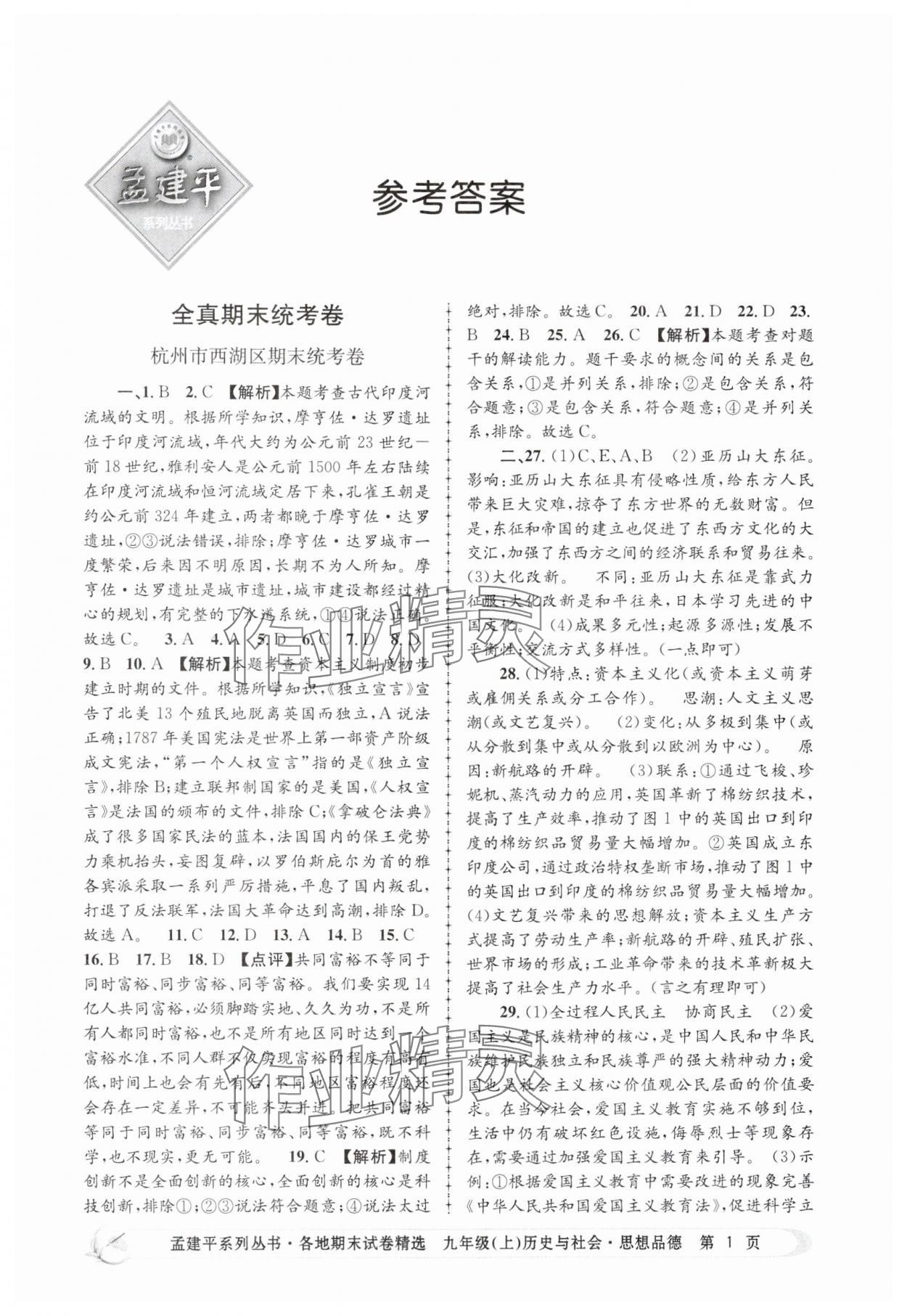 2024年孟建平各地期末試卷精選九年級(jí)歷史與社會(huì)道德與法治上冊(cè)人教版 第1頁(yè)