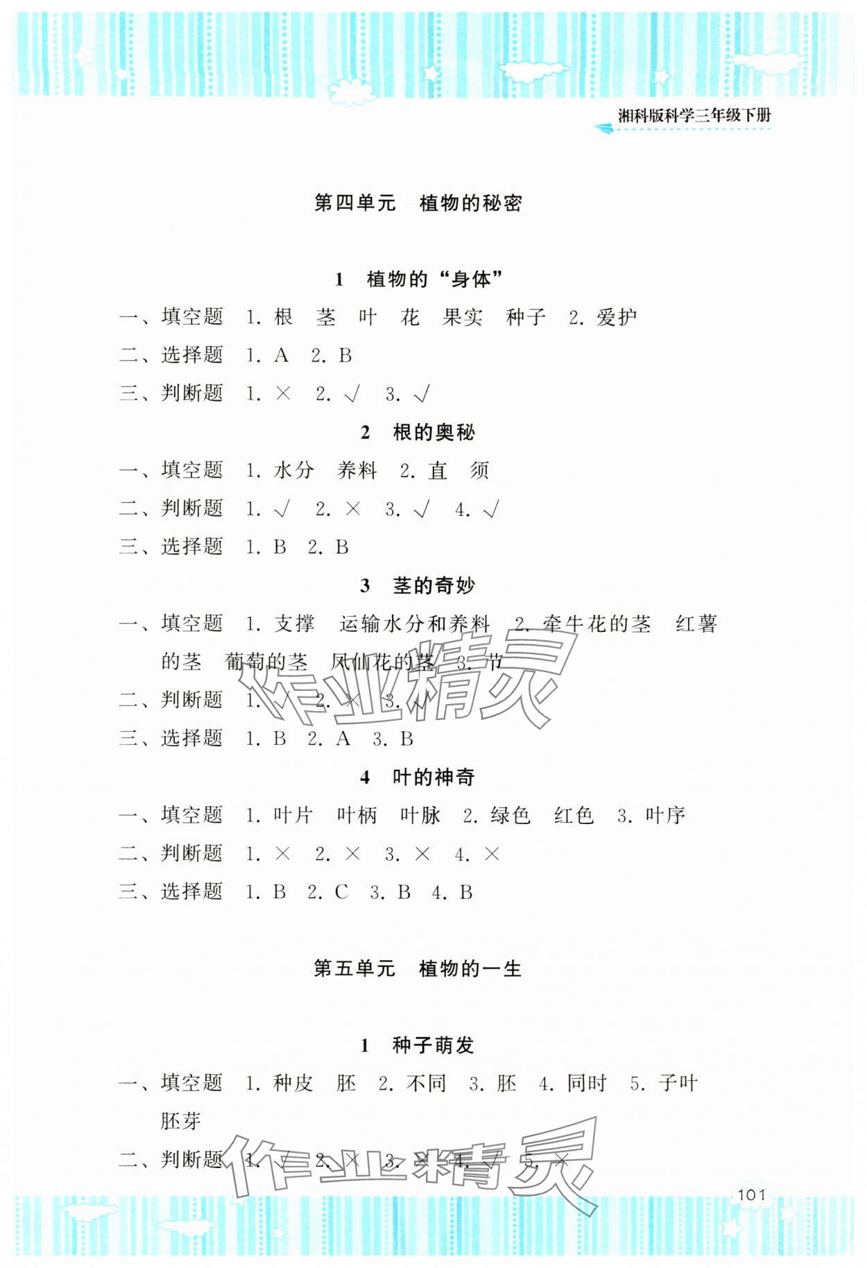 2024年同步實踐評價課程基礎(chǔ)訓(xùn)練三年級科學(xué)下冊湘科版 第3頁