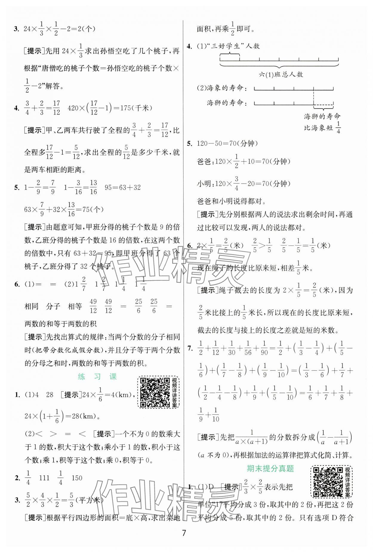 2024年实验班提优训练六年级数学上册人教版 参考答案第7页