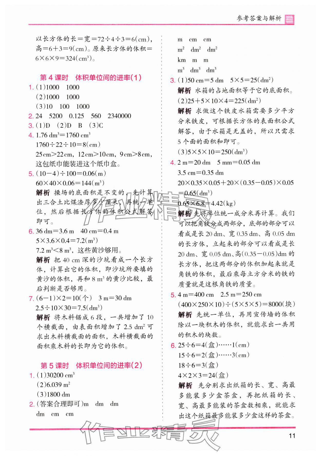 2024年木頭馬分層課課練五年級數(shù)學下冊人教版 參考答案第11頁