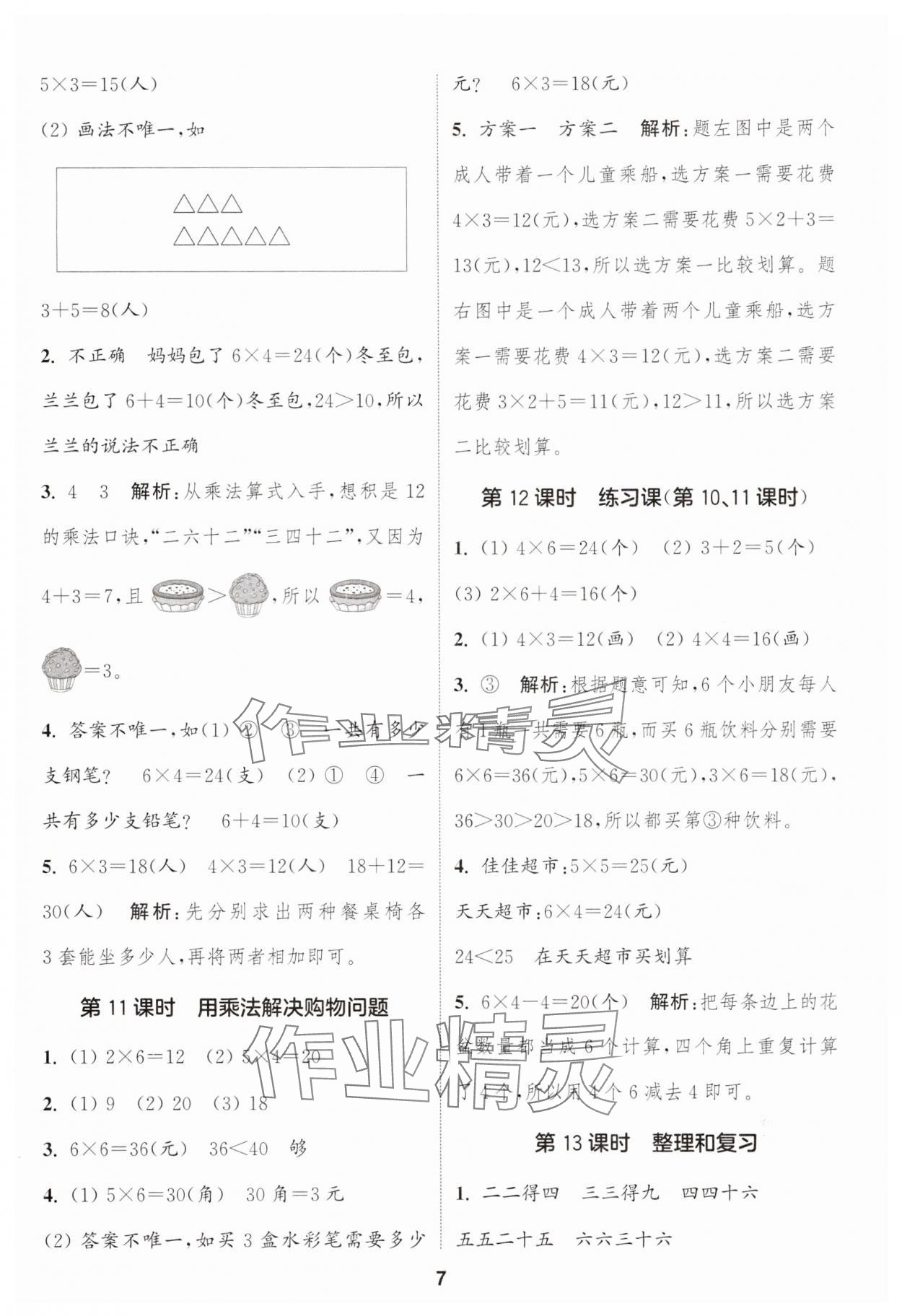 2025年通城学典课时作业本二年级数学上册人教版 第7页