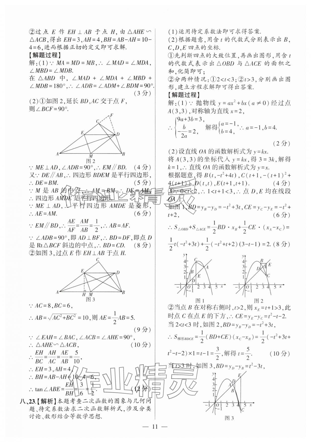 2025年秒殺中考數學安徽專版 參考答案第11頁
