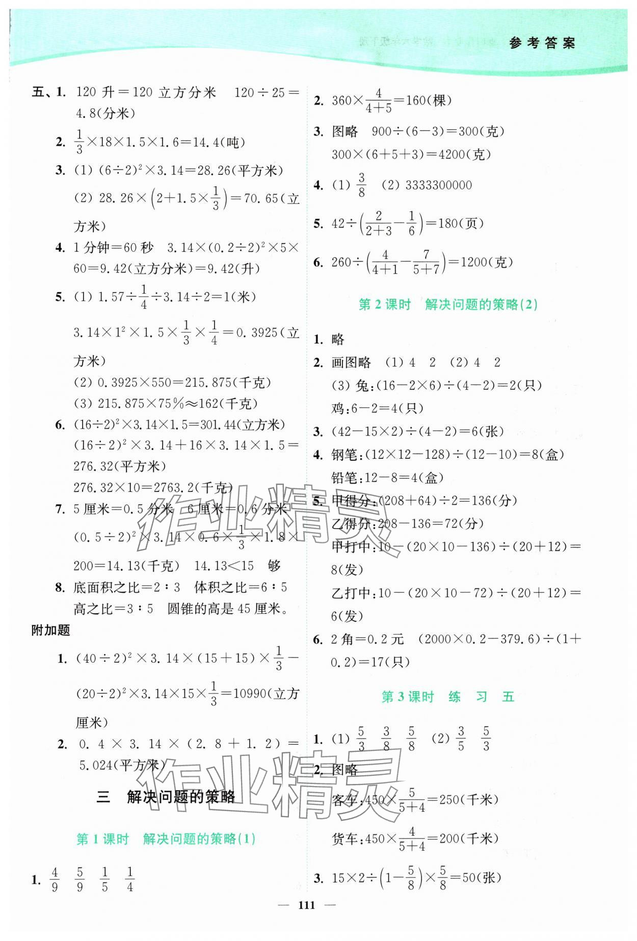 2024年南通小題課時(shí)作業(yè)本六年級(jí)數(shù)學(xué)下冊(cè)蘇教版 參考答案第5頁