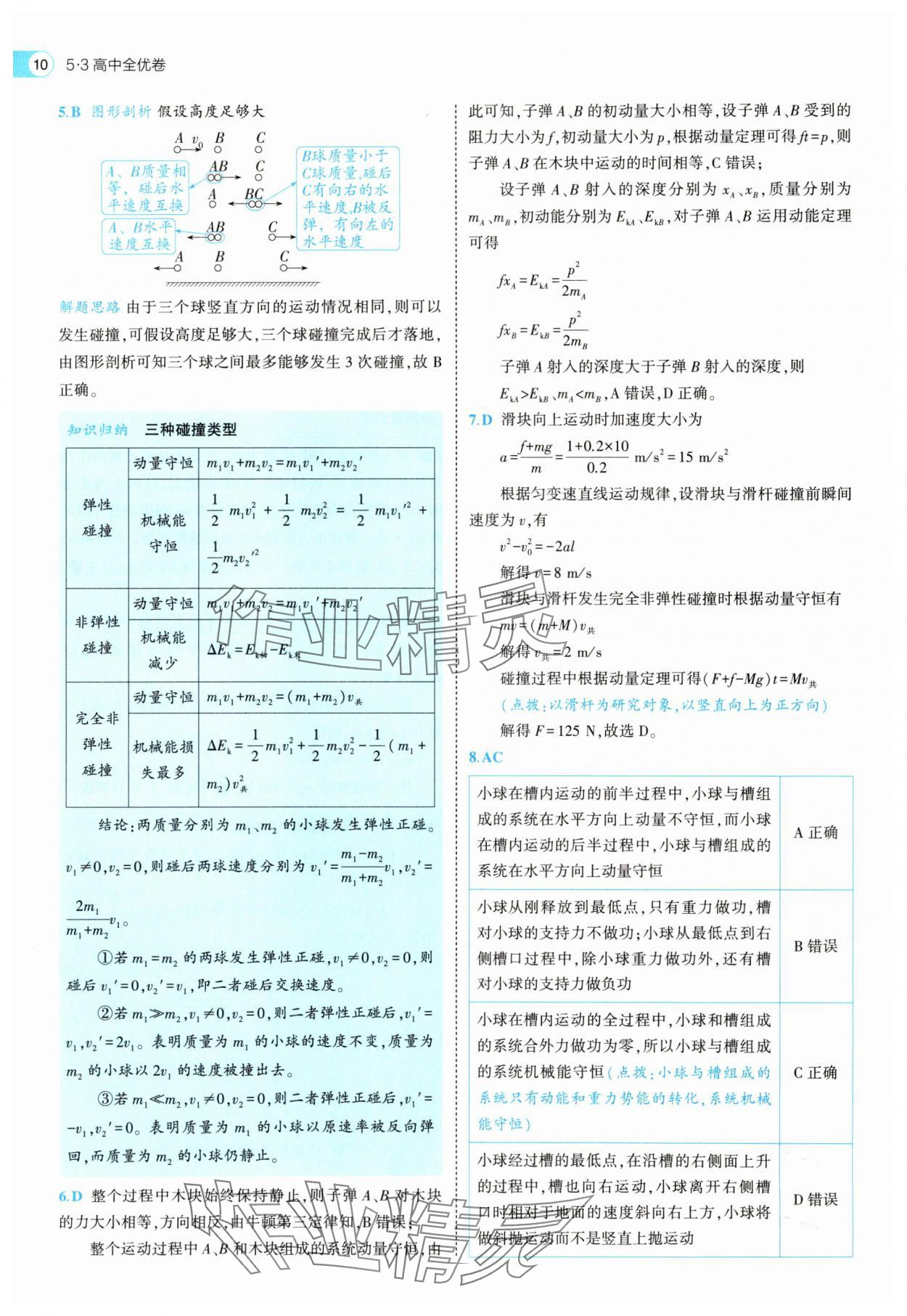 2025年53全优卷高中物理选择性必修第一册人教版&nbsp;第10页
