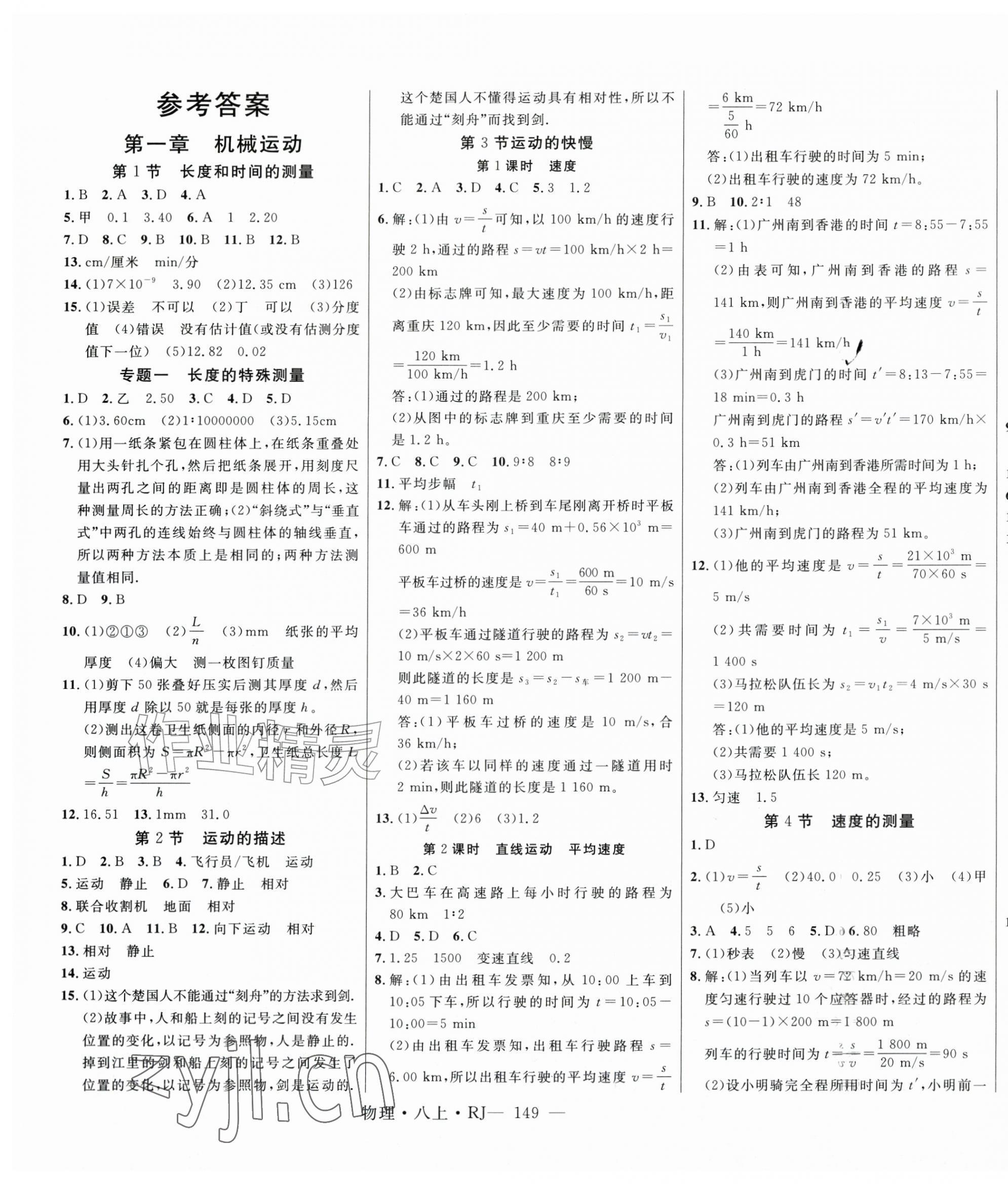 2026年新起点作业本八年级物理上册人教版&nbsp;第1页