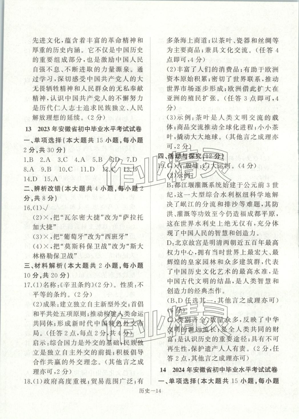 2026年優(yōu)等生中考試題精選歷史安徽專版&nbsp;參考答案第14頁
