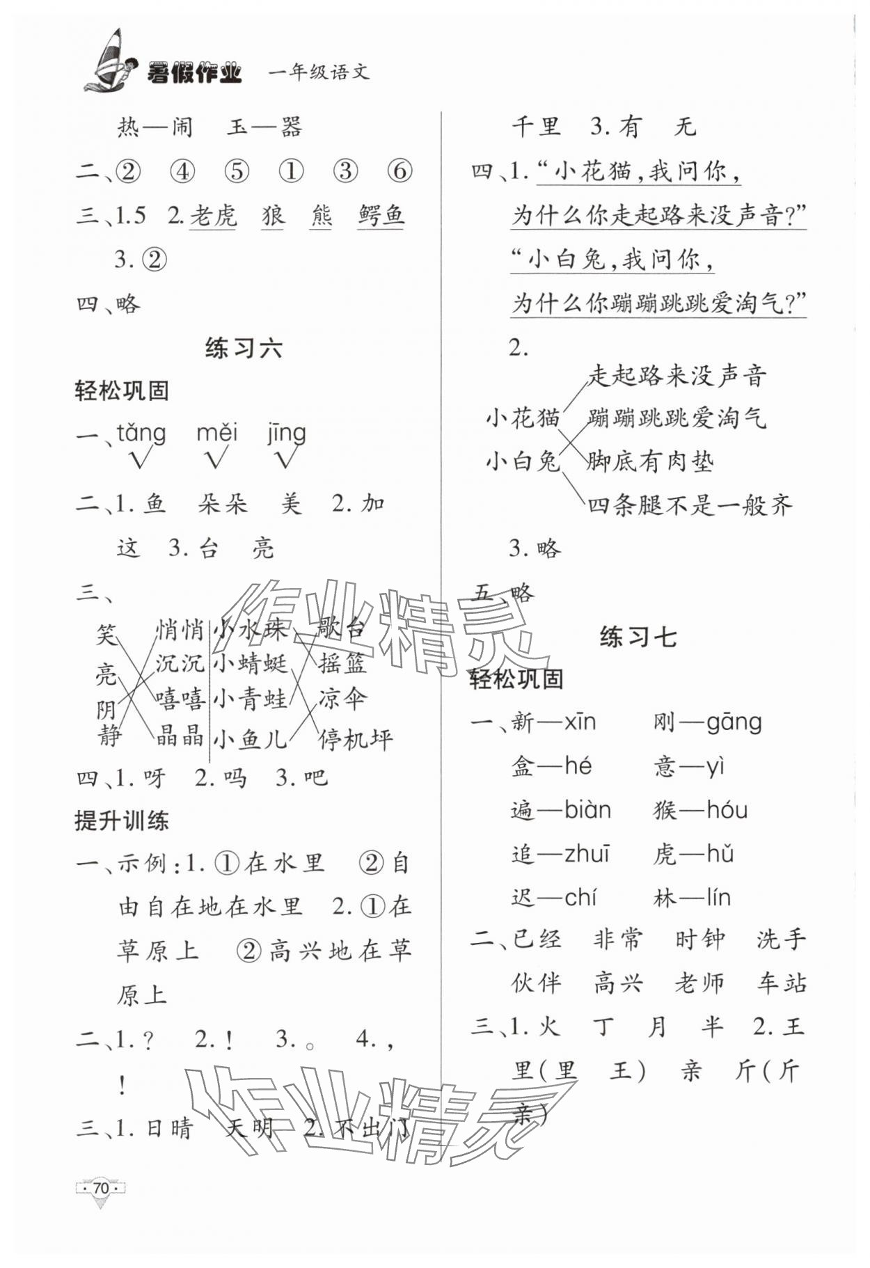 2025年暑假作业一年级语文知识出版社 参考答案第3页