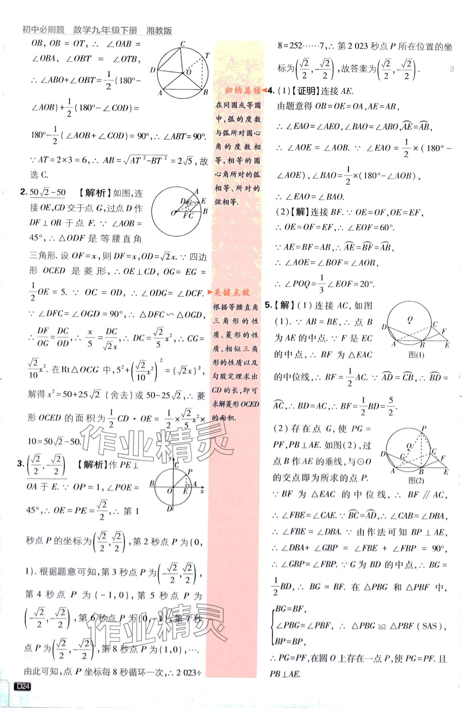 2024年初中必刷題九年級(jí)數(shù)學(xué)下冊(cè)湘教版 第24頁(yè)