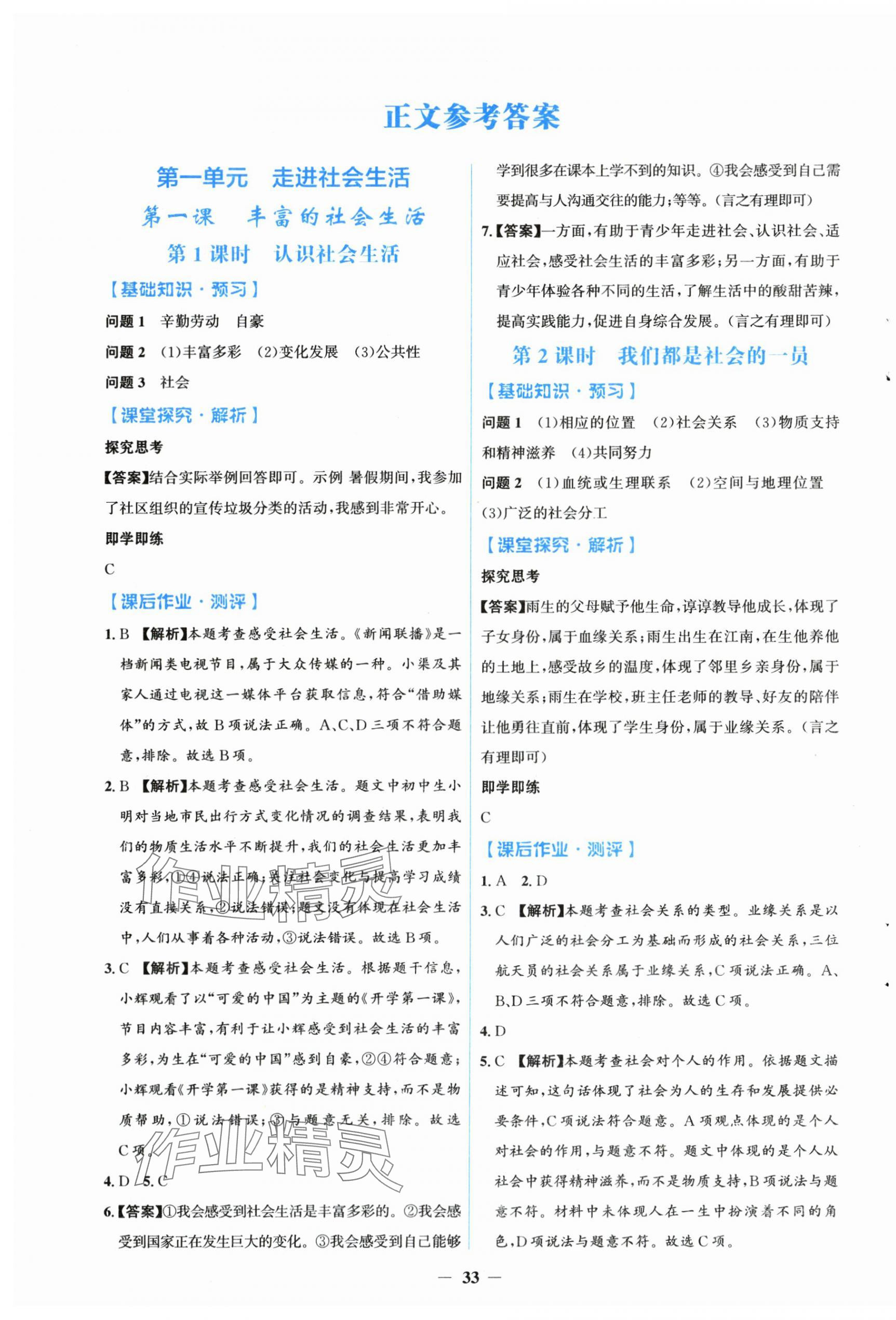 2025年同步解析与测评学考练八年级道德与法治上册人教版 第1页