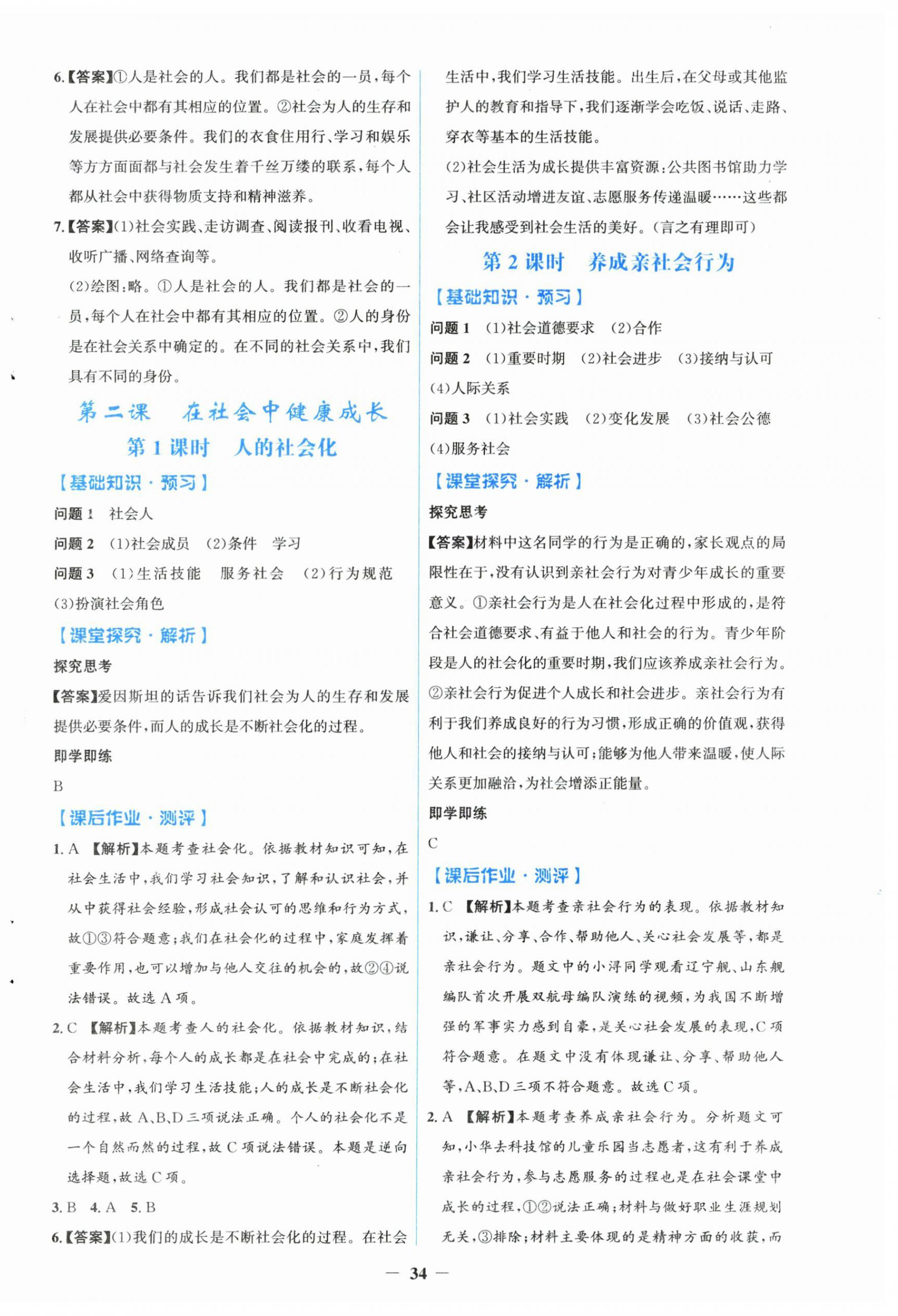 2025年同步解析与测评学考练八年级道德与法治上册人教版 第2页