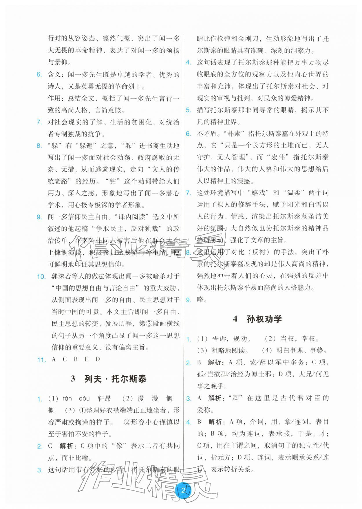 2026年能力培养与测试七年级语文下册人教版&nbsp;第2页