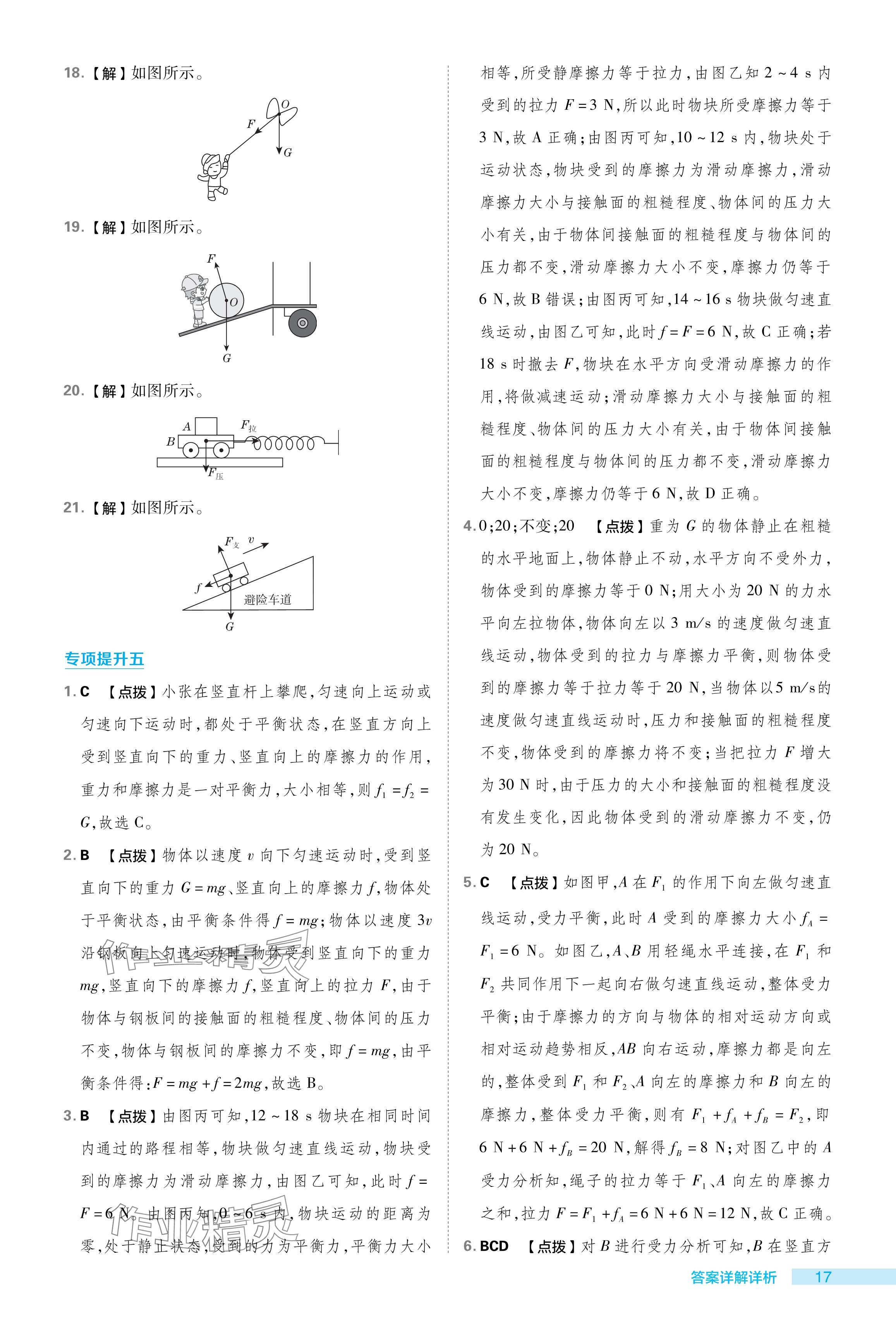 2024年綜合應(yīng)用創(chuàng)新題典中點八年級物理下冊北師大版 參考答案第17頁