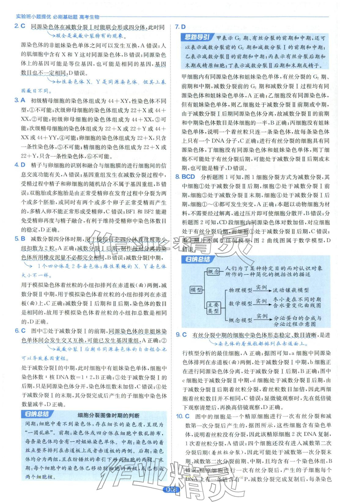 2026年實(shí)驗(yàn)班小題提優(yōu)必刷基礎(chǔ)題生物江蘇專版&nbsp;第18頁(yè)