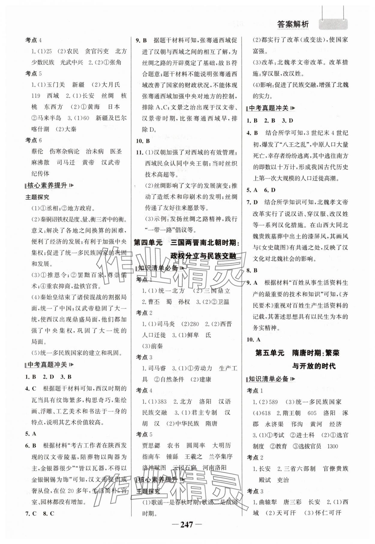 2025年初中总复习手册山东画报出版社历史 参考答案第2页