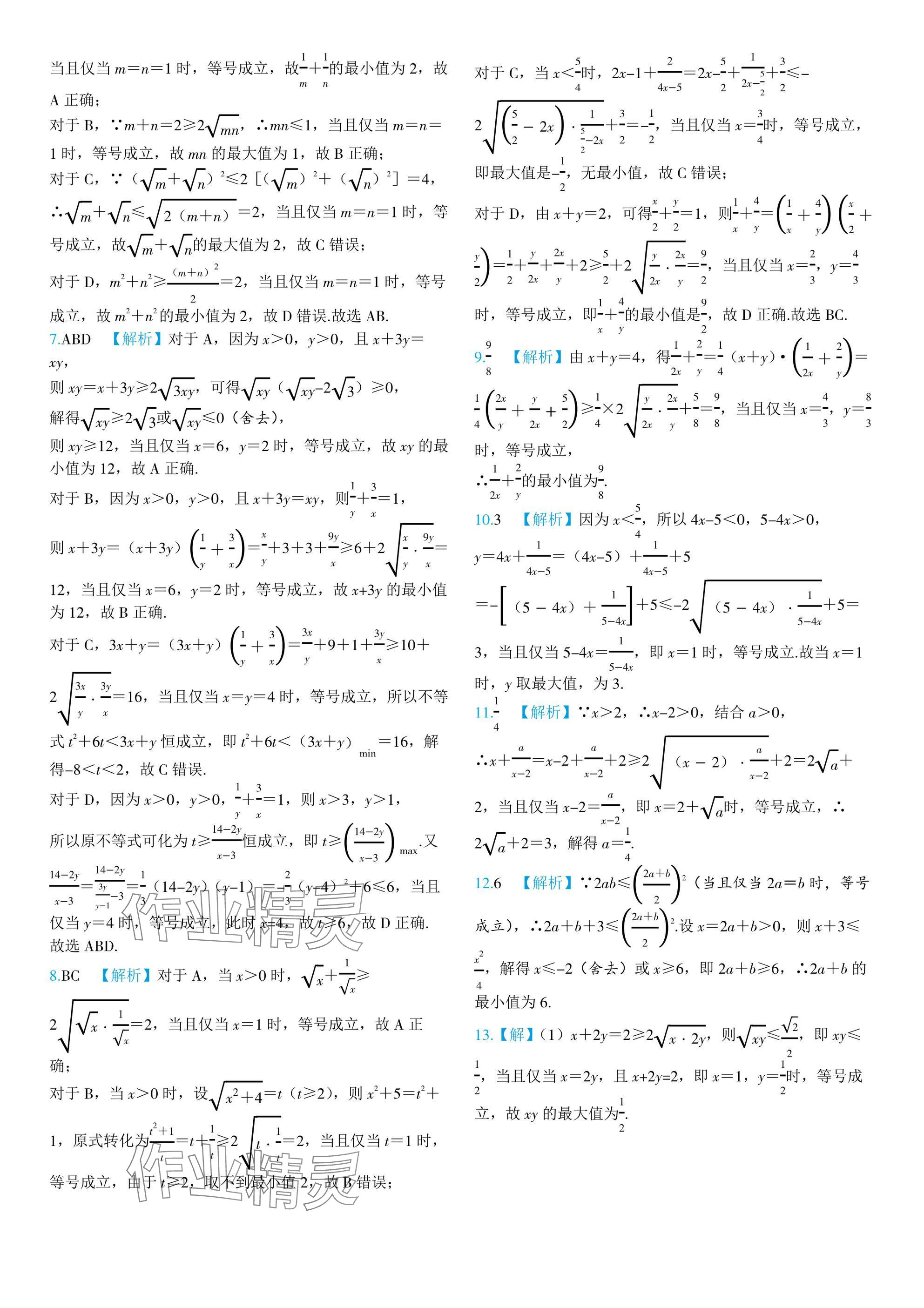 2024年全優(yōu)學(xué)練測(cè)高中數(shù)學(xué)必修第一冊(cè)蘇教版 參考答案第15頁