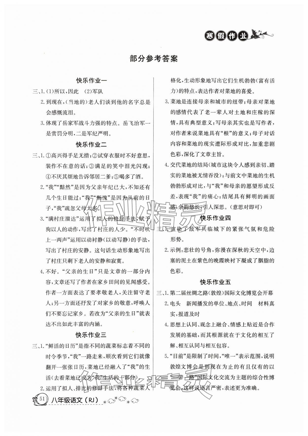 2025年寒假作業(yè)延邊教育出版社八年級(jí)語文人教版 參考答案第1頁