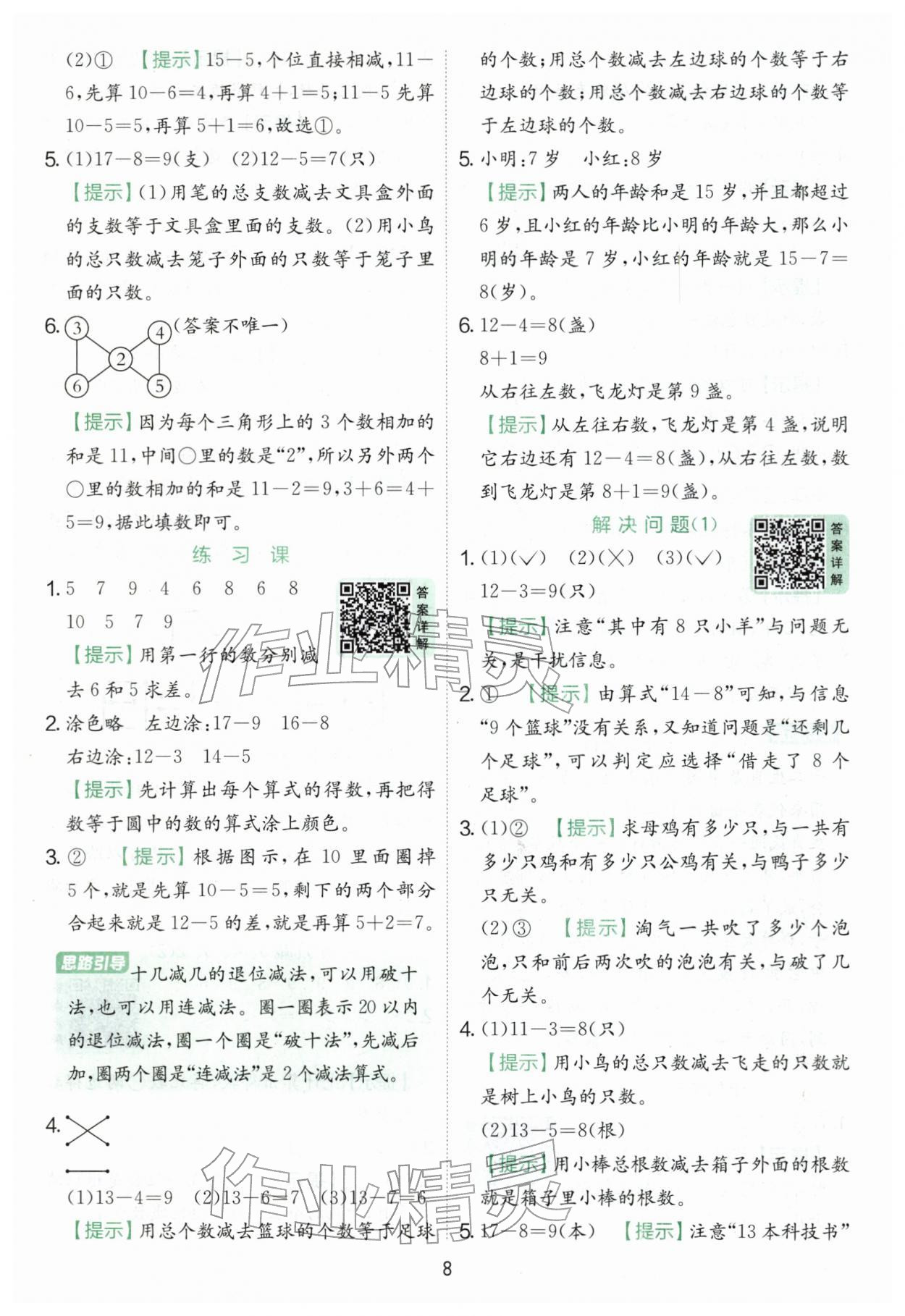 2026年实验班提优训练一年级数学下册人教版&nbsp;第8页