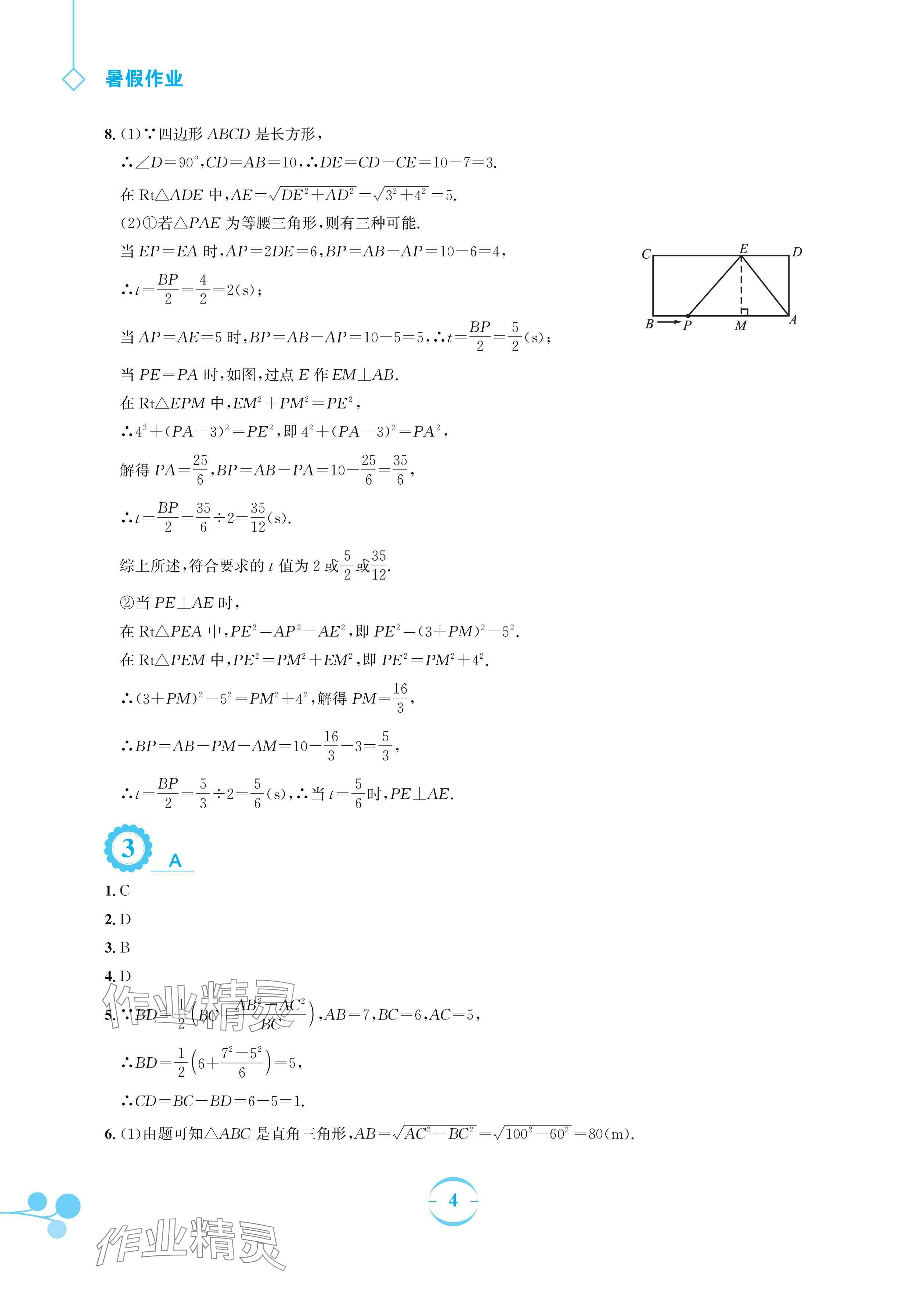 2025年暑假作业安徽教育出版社八年级数学人教版 参考答案第4页