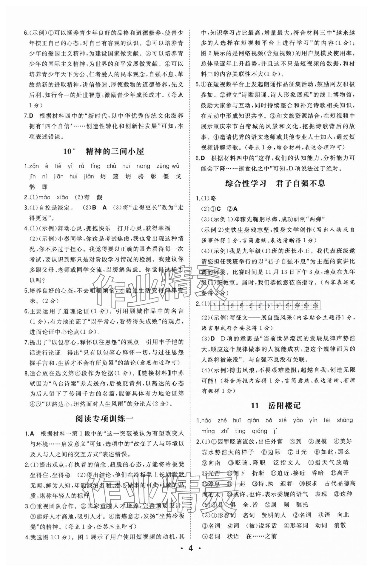 2025年一本九年級(jí)語(yǔ)文上冊(cè)人教版陜西專版 第4頁(yè)