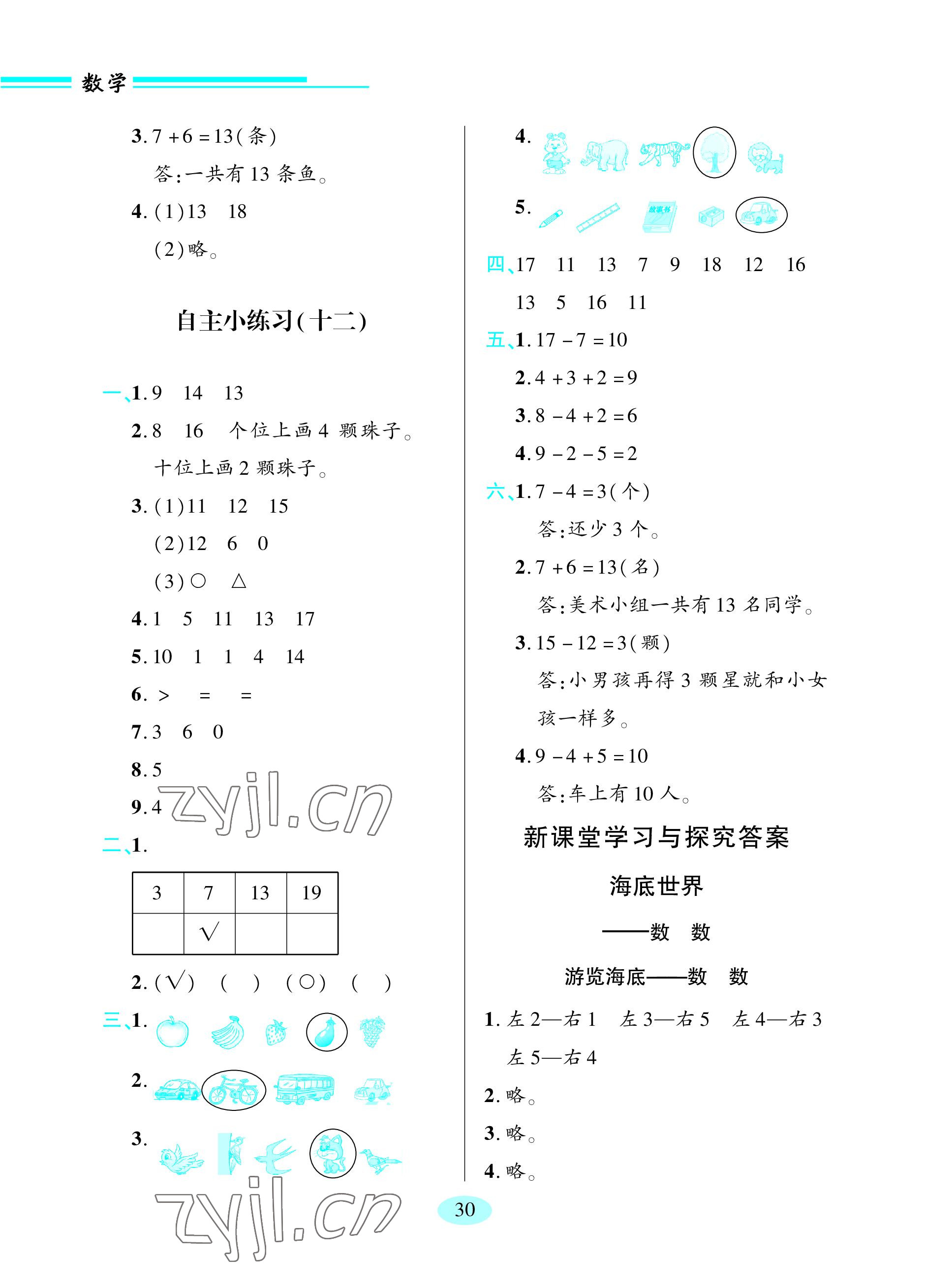 2023年新課堂學(xué)習(xí)與探究一年級數(shù)學(xué)上冊青島版 參考答案第5頁