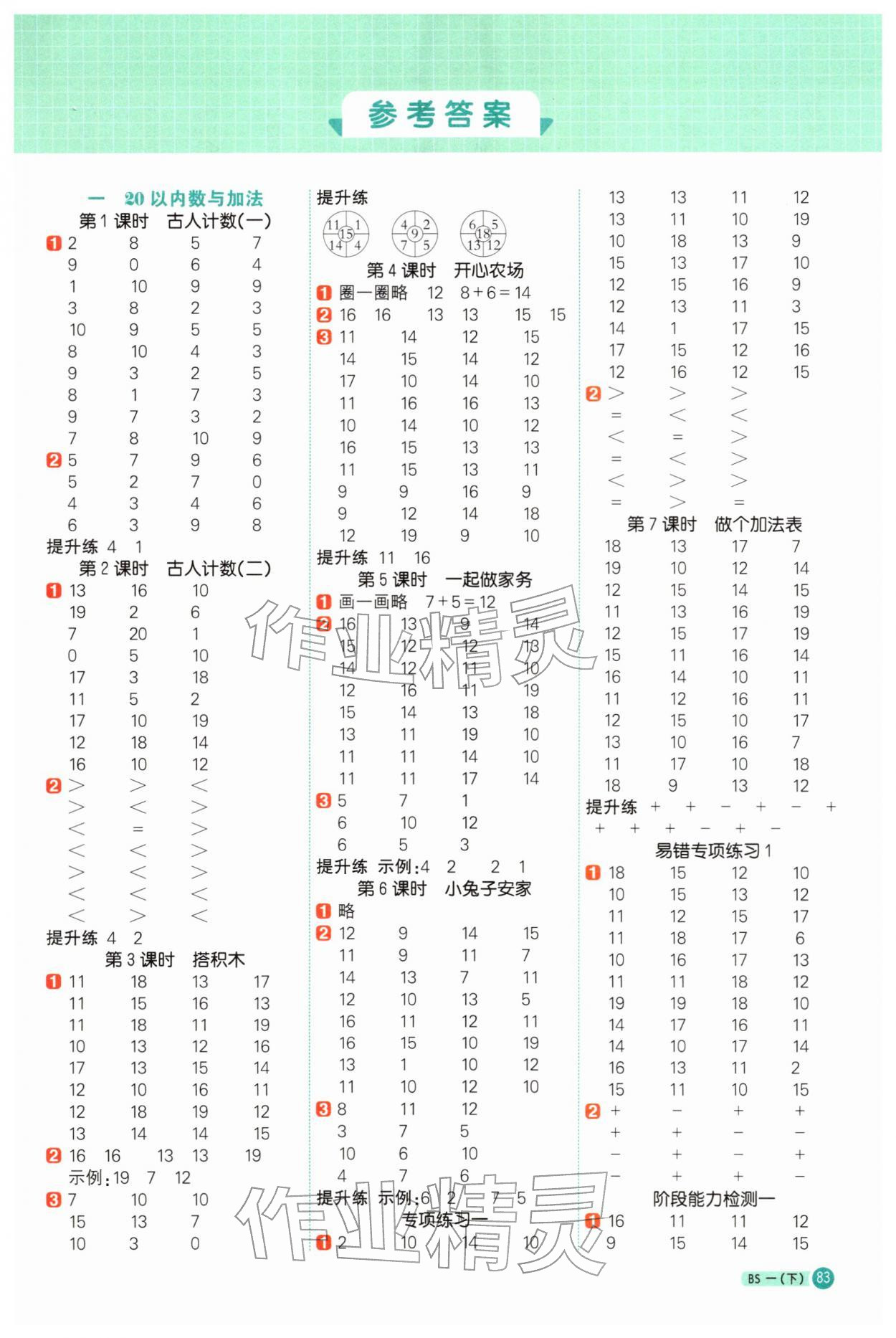 2026年阳光同学计算小达人一年级数学下册北师大版&nbsp;第1页