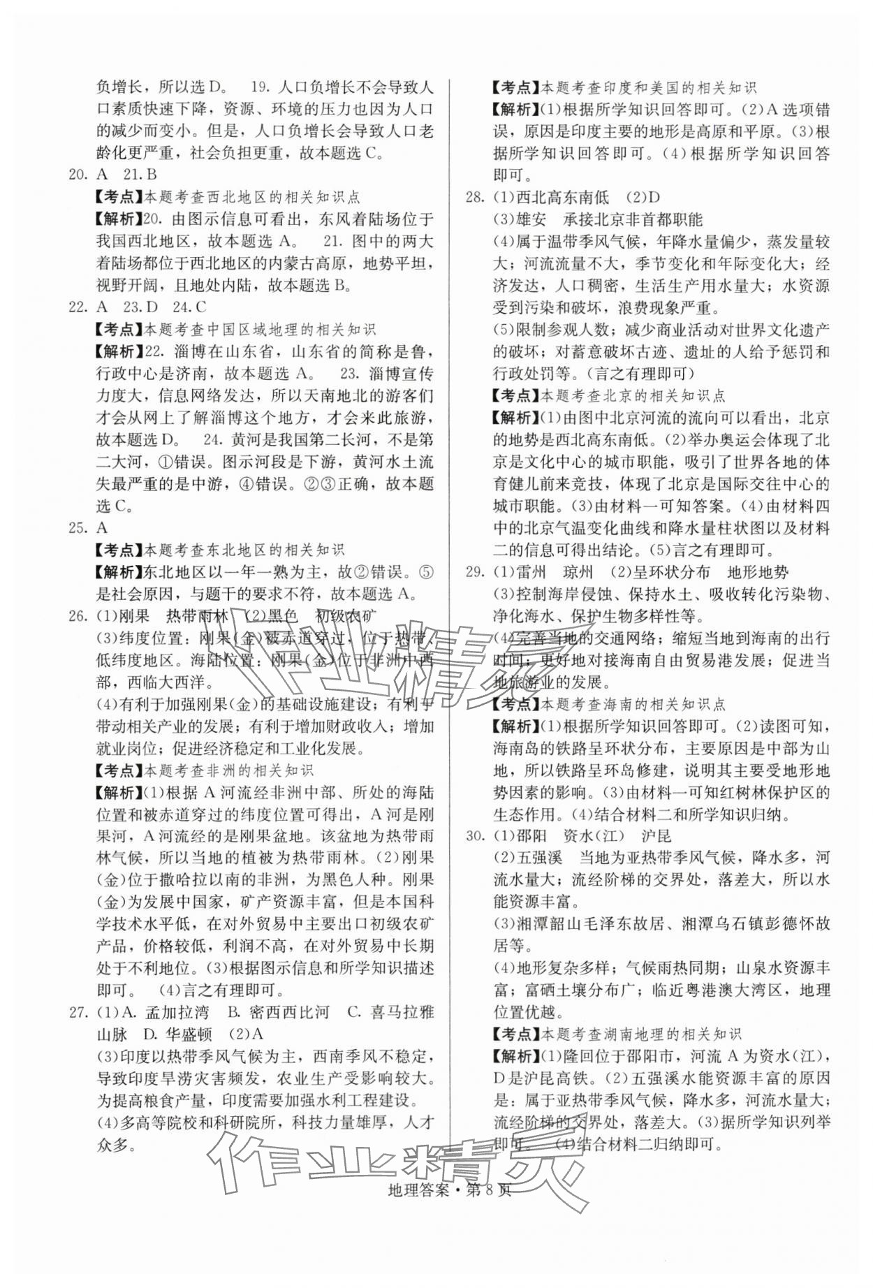 2024年湖南中考必备地理 参考答案第8页