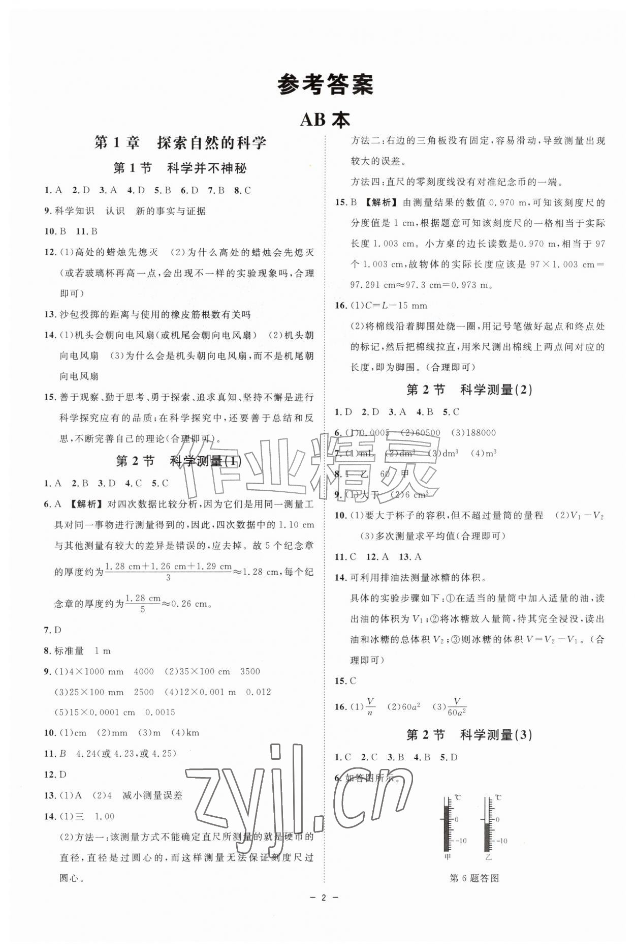 2026年全效学习七年级科学上册浙教版&nbsp;参考答案第1页