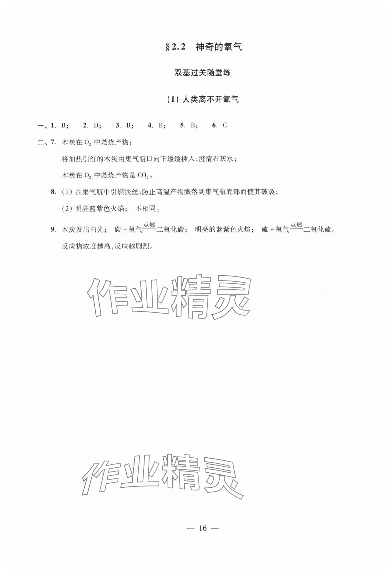 2024年雙基過(guò)關(guān)隨堂練九年級(jí)化學(xué)全一冊(cè)滬教版 參考答案第16頁(yè)