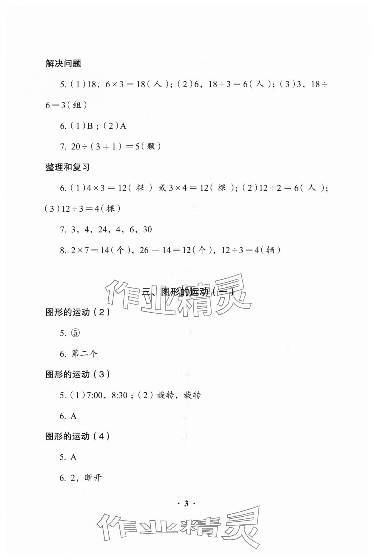 2024年人教金學(xué)典同步解析與測評二年級數(shù)學(xué)下冊人教版 參考答案第3頁