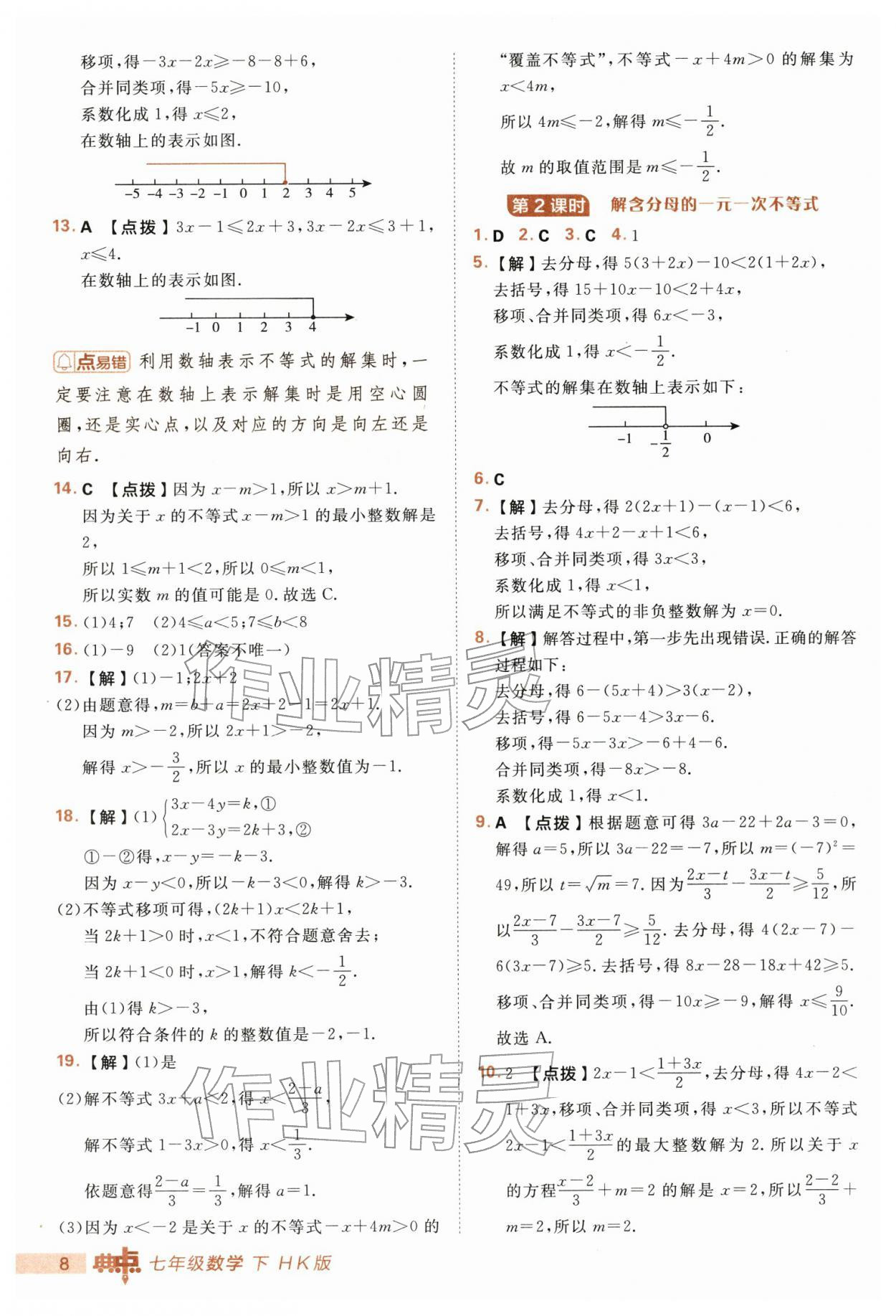2026年综合应用创新题典中点七年级数学下册沪科版&nbsp;第8页