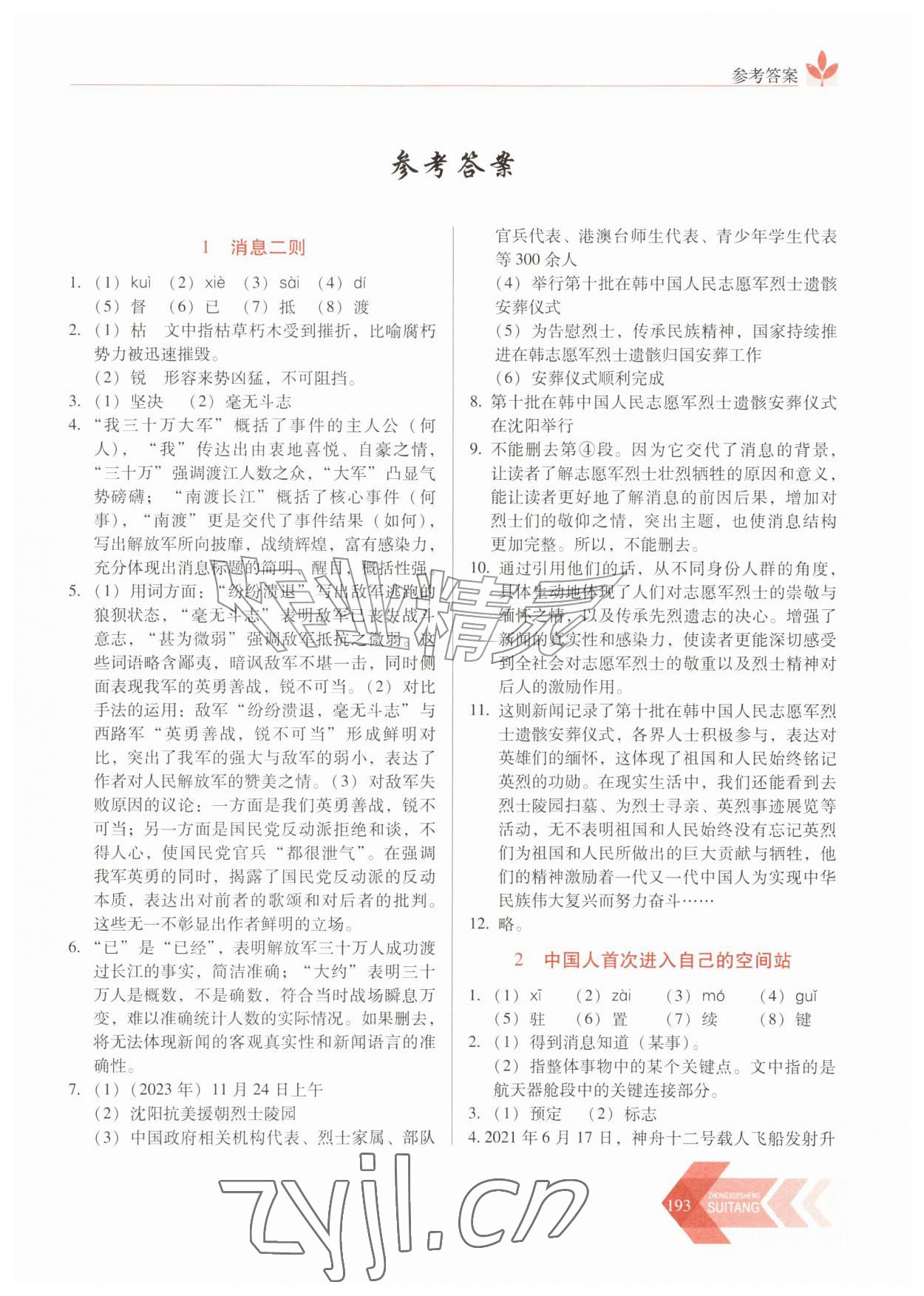 2026年随堂同步练习八年级语文上册人教版&nbsp;第1页