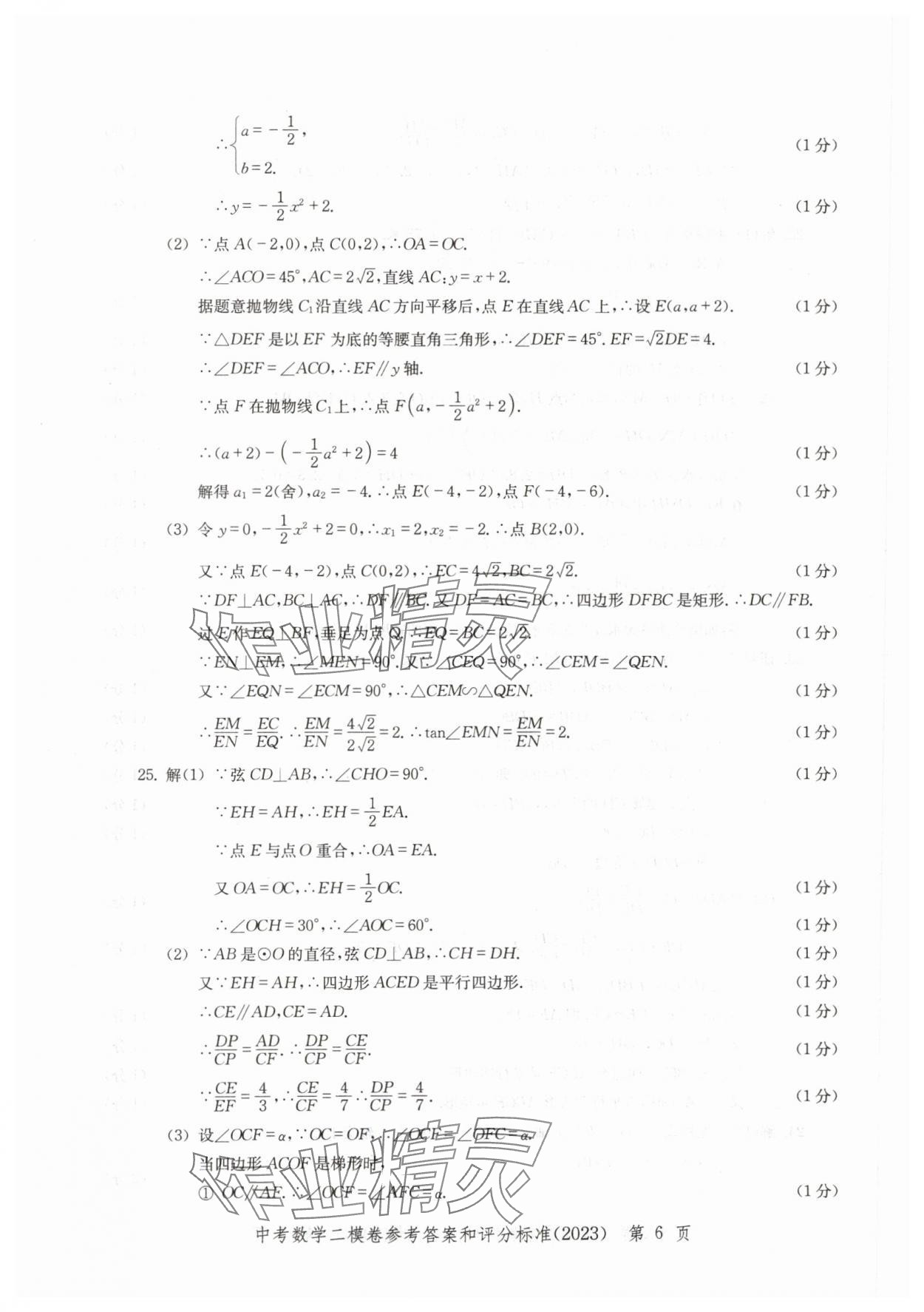 2020~2023年走向成功數(shù)學(xué)二模 參考答案第6頁