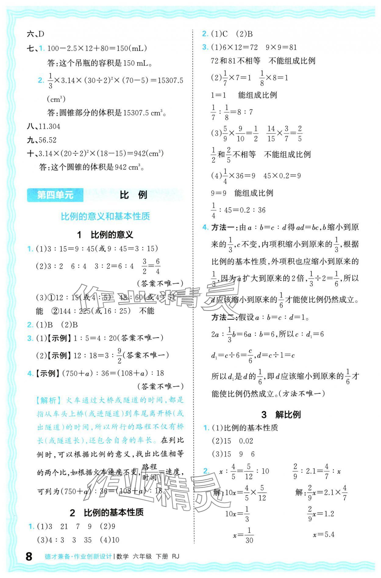 2024年王朝霞德才兼?zhèn)渥鳂I(yè)創(chuàng)新設(shè)計六年級數(shù)學(xué)下冊人教版 參考答案第8頁