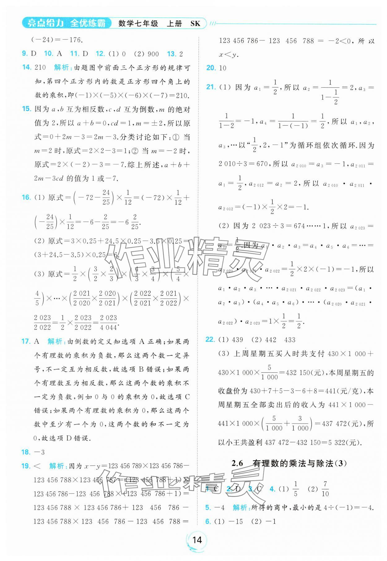 2023年亮點(diǎn)給力全優(yōu)練霸七年級(jí)數(shù)學(xué)上冊蘇科版 參考答案第14頁