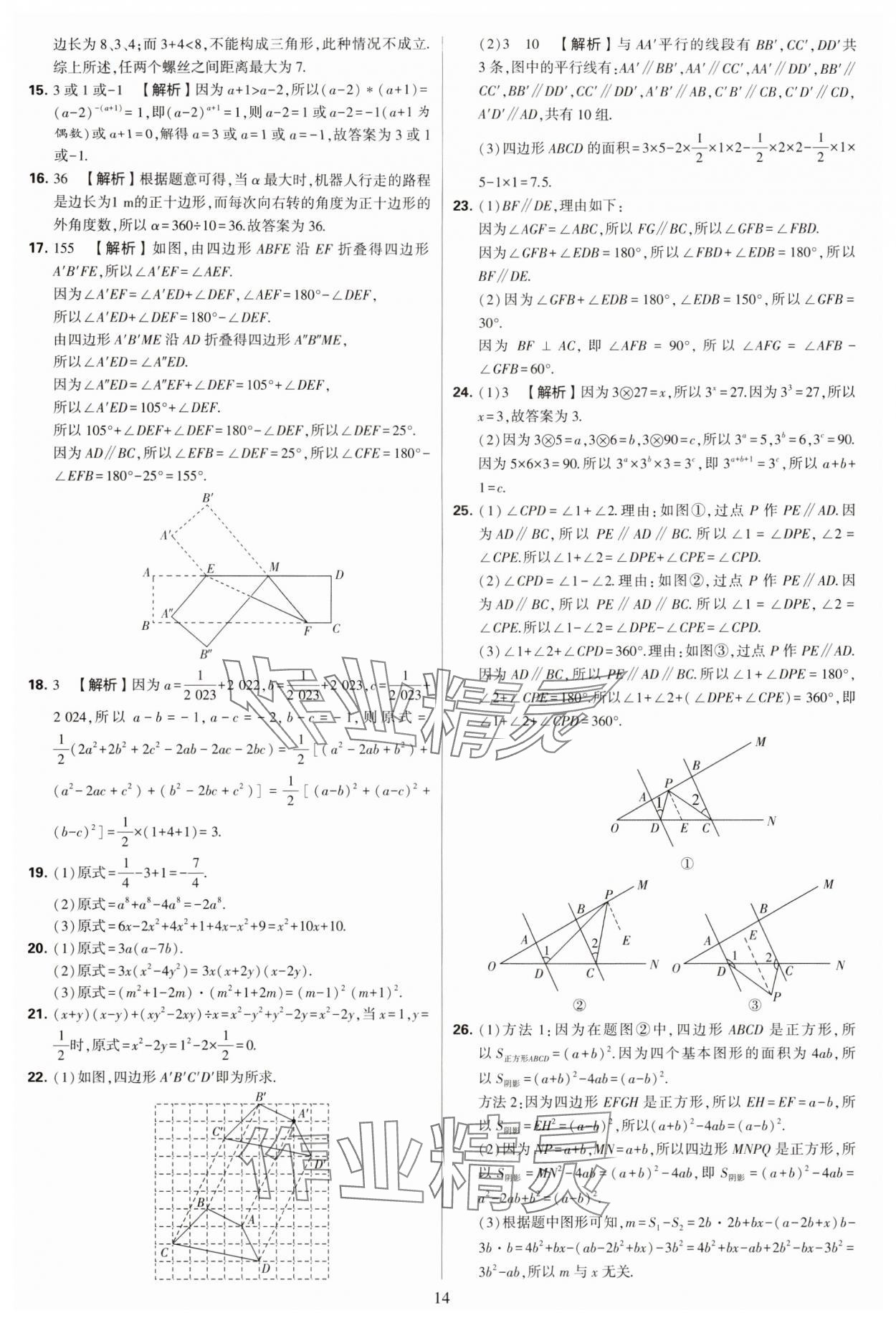 2024年學(xué)霸提優(yōu)大試卷七年級數(shù)學(xué)下冊蘇科版 第14頁