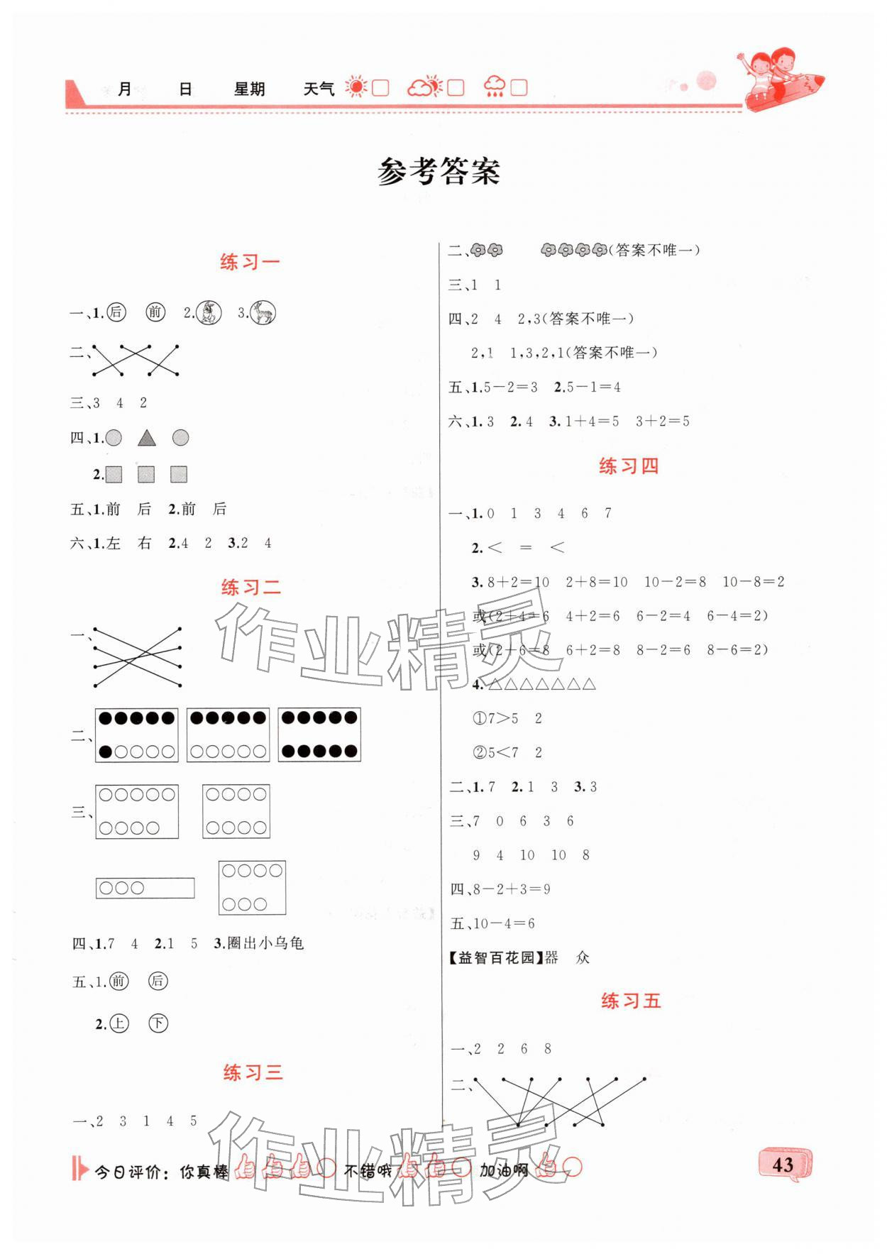 2026年快乐假期假期快乐练一年级数学全一册人教版&nbsp;第1页