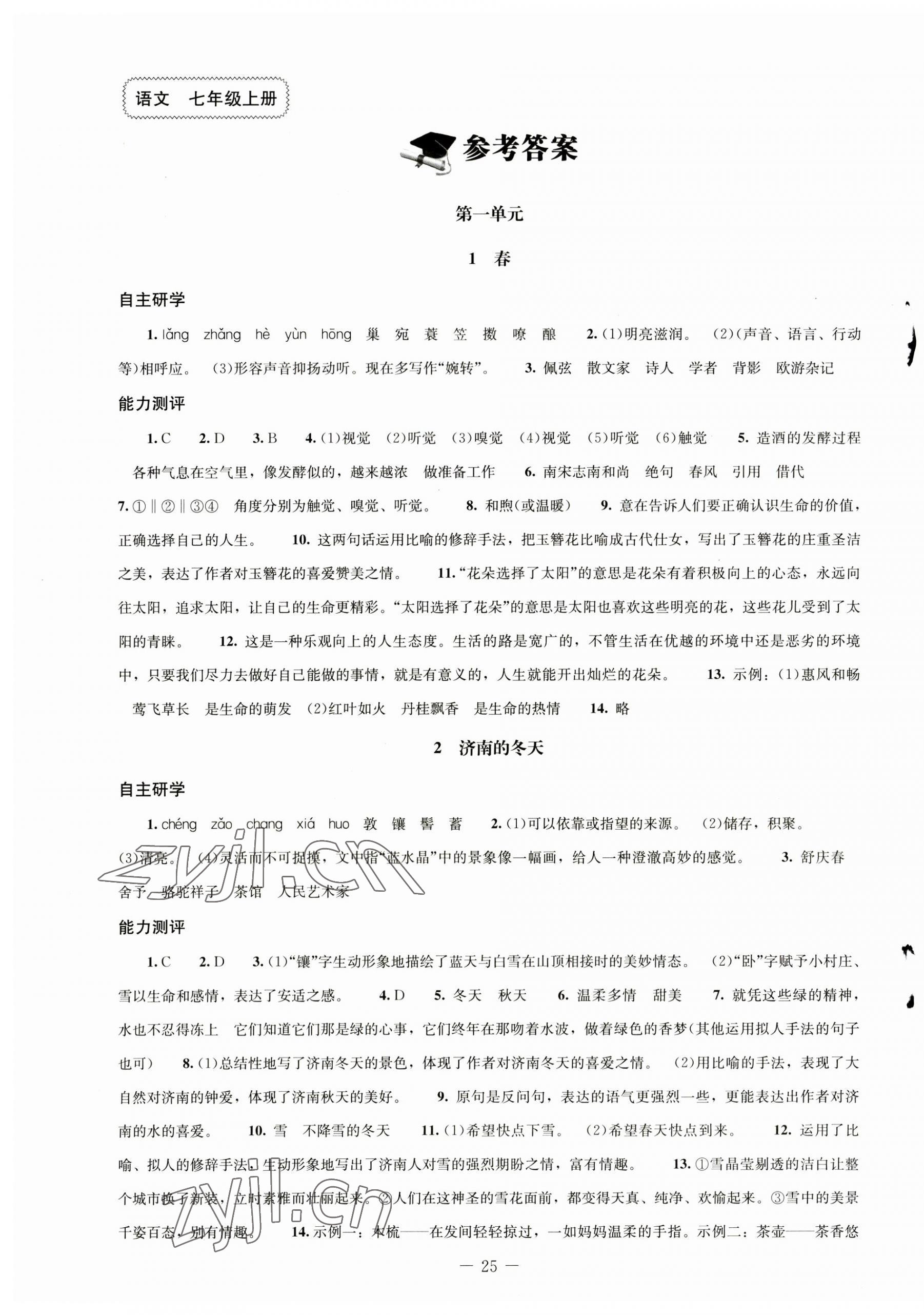 2023年同步练习册北京师范大学出版社七年级语文上册人教版 第1页