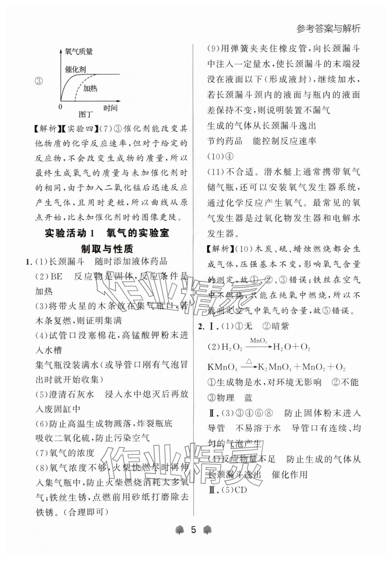 2024年點(diǎn)石成金金牌每課通九年級化學(xué)全一冊人教版遼寧專版 參考答案第5頁