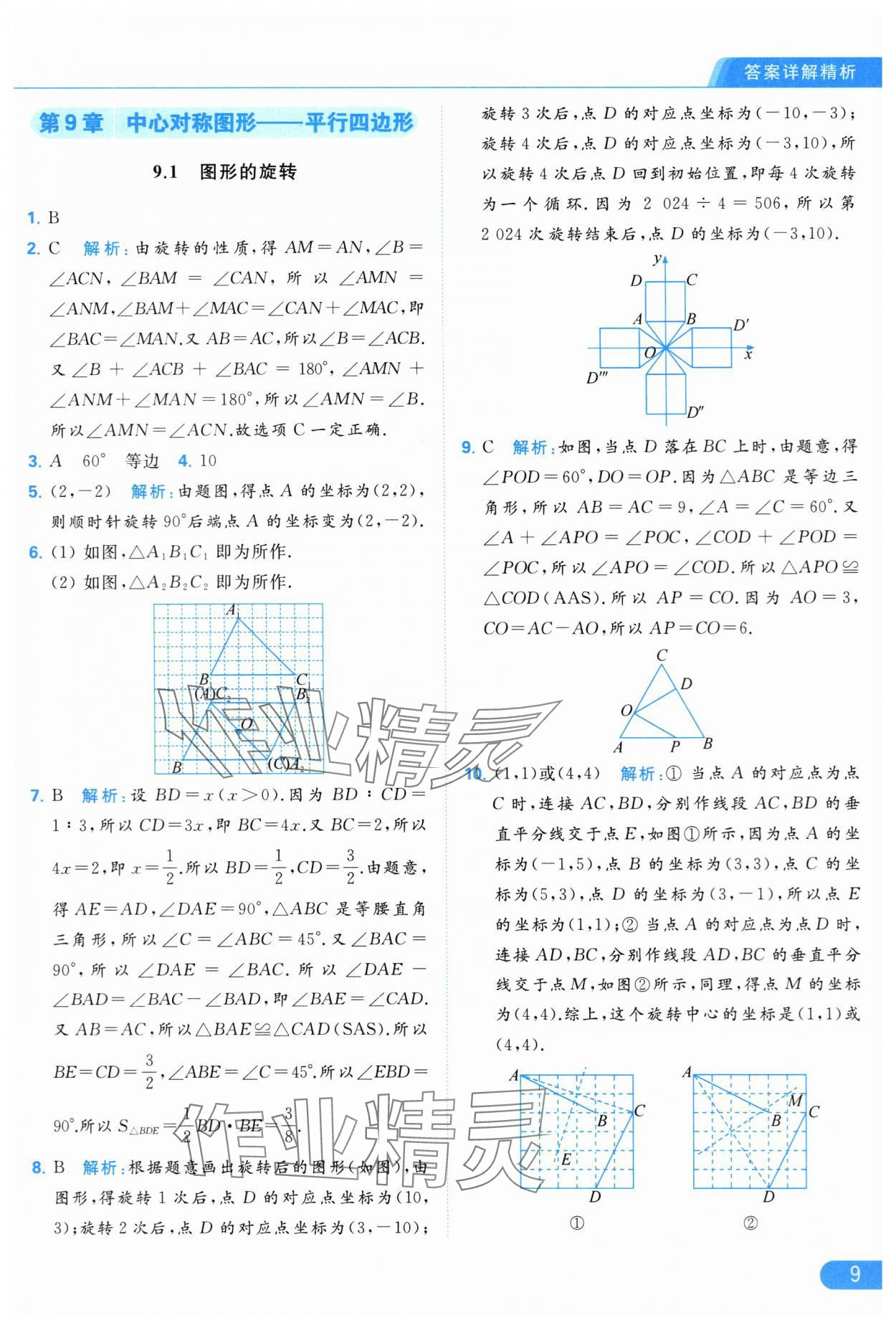 2024年亮点给力提优课时作业本八年级数学下册苏科版 第9页