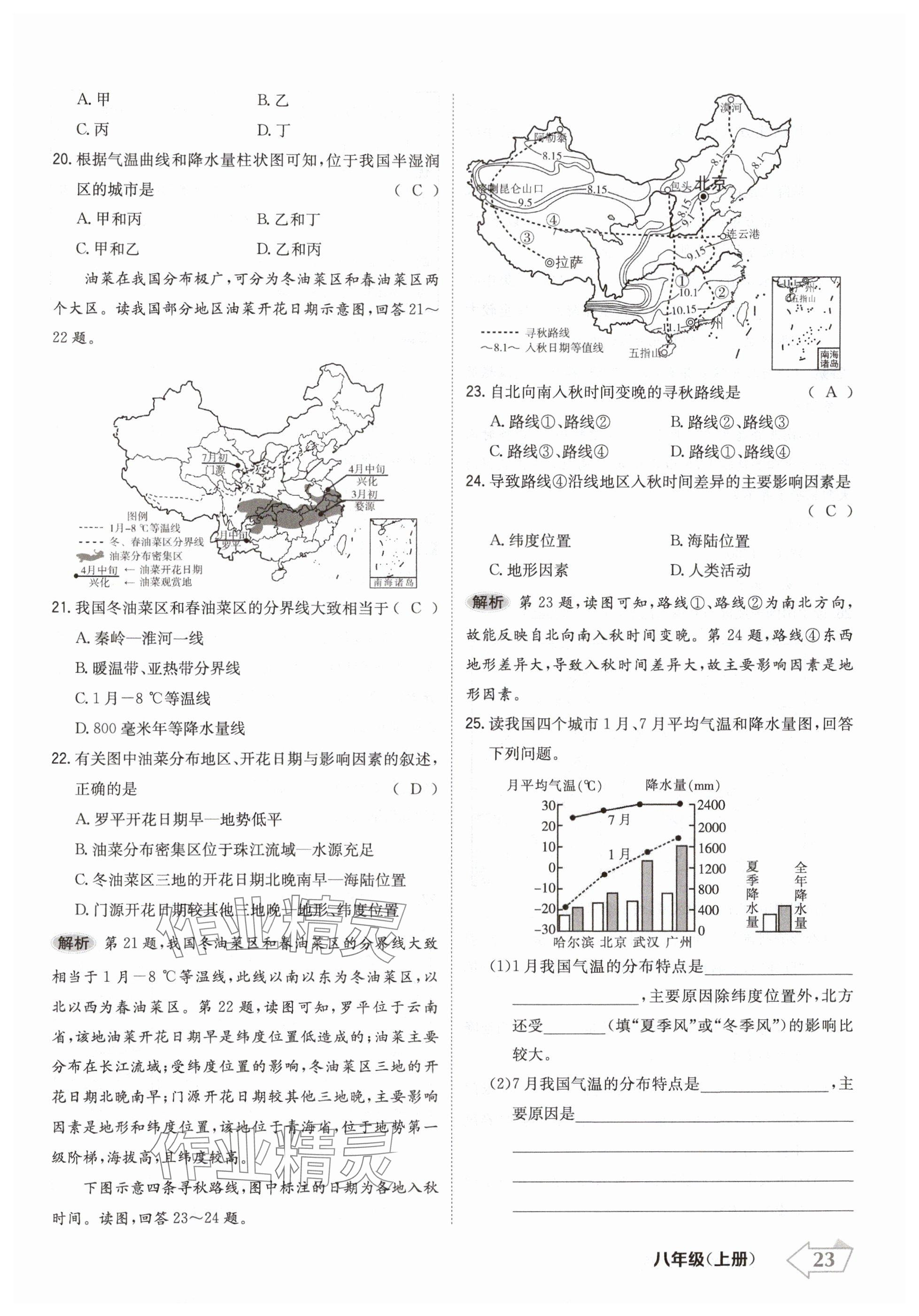 2024年金牌學(xué)練測(cè)八年級(jí)地理上冊(cè)人教版 參考答案第23頁(yè)