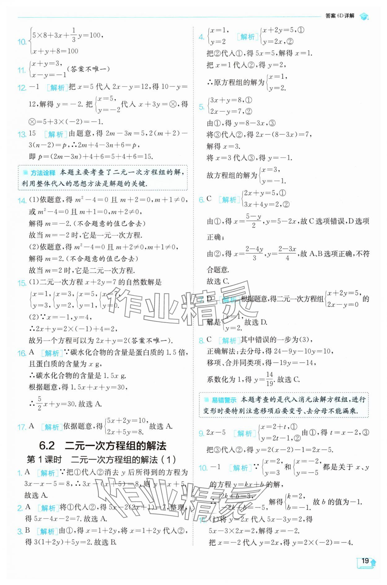 2025年實(shí)驗(yàn)班提優(yōu)訓(xùn)練七年級(jí)數(shù)學(xué)下冊(cè)華師大版 參考答案第19頁(yè)