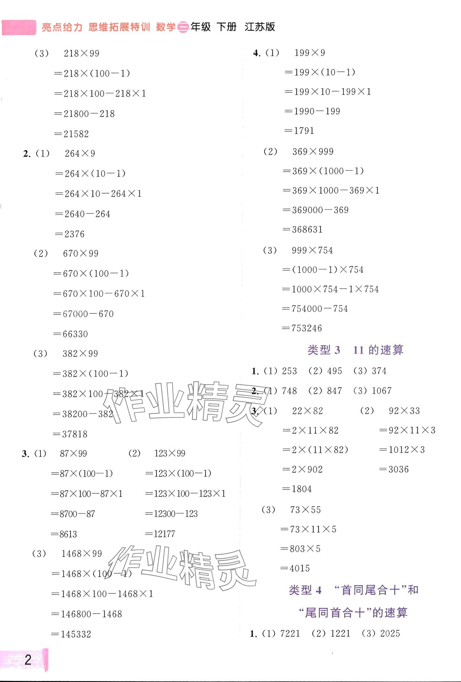 2024年思维拓展特训三年级数学下册苏教版 第2页