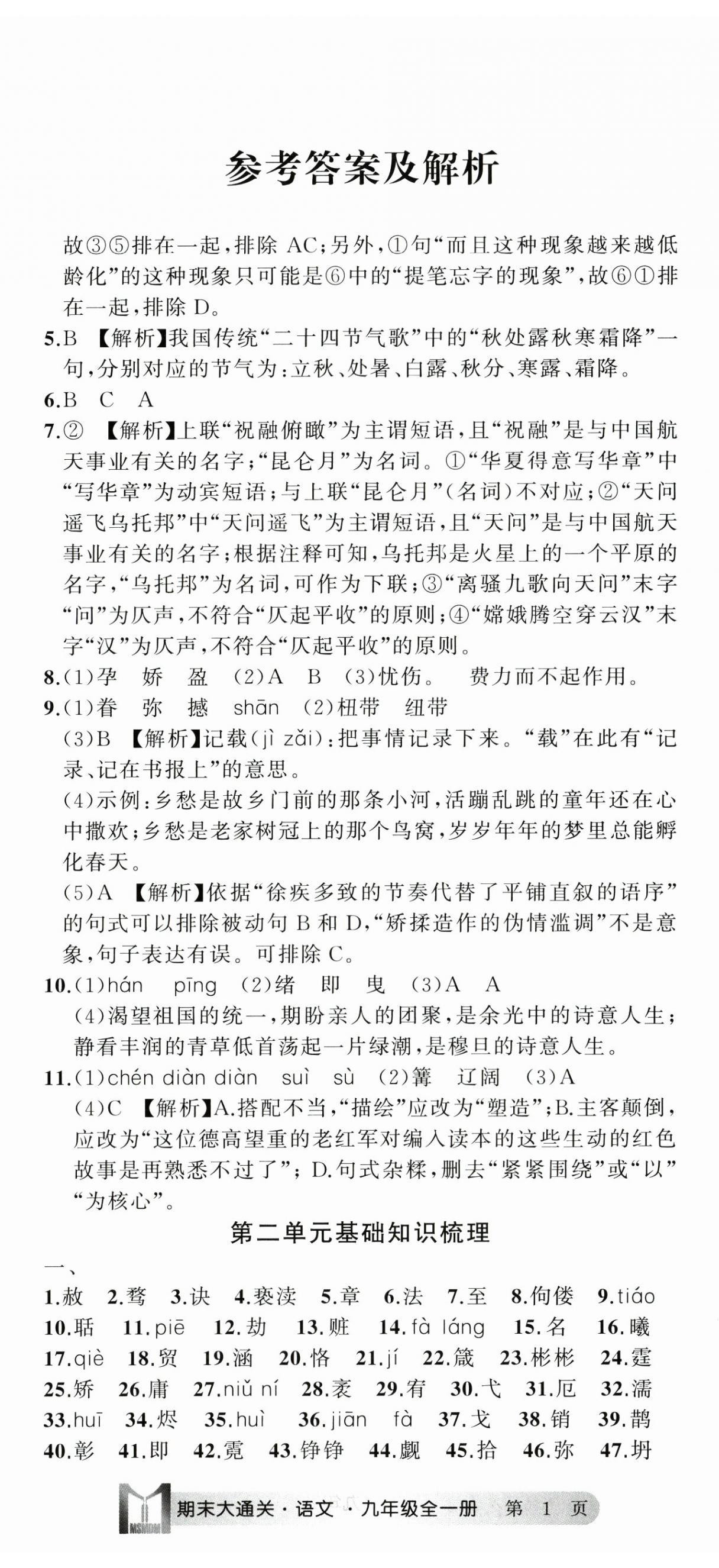 2024年名師面對面期末大通關九年級語文全一冊人教版浙江專版 參考答案第2頁